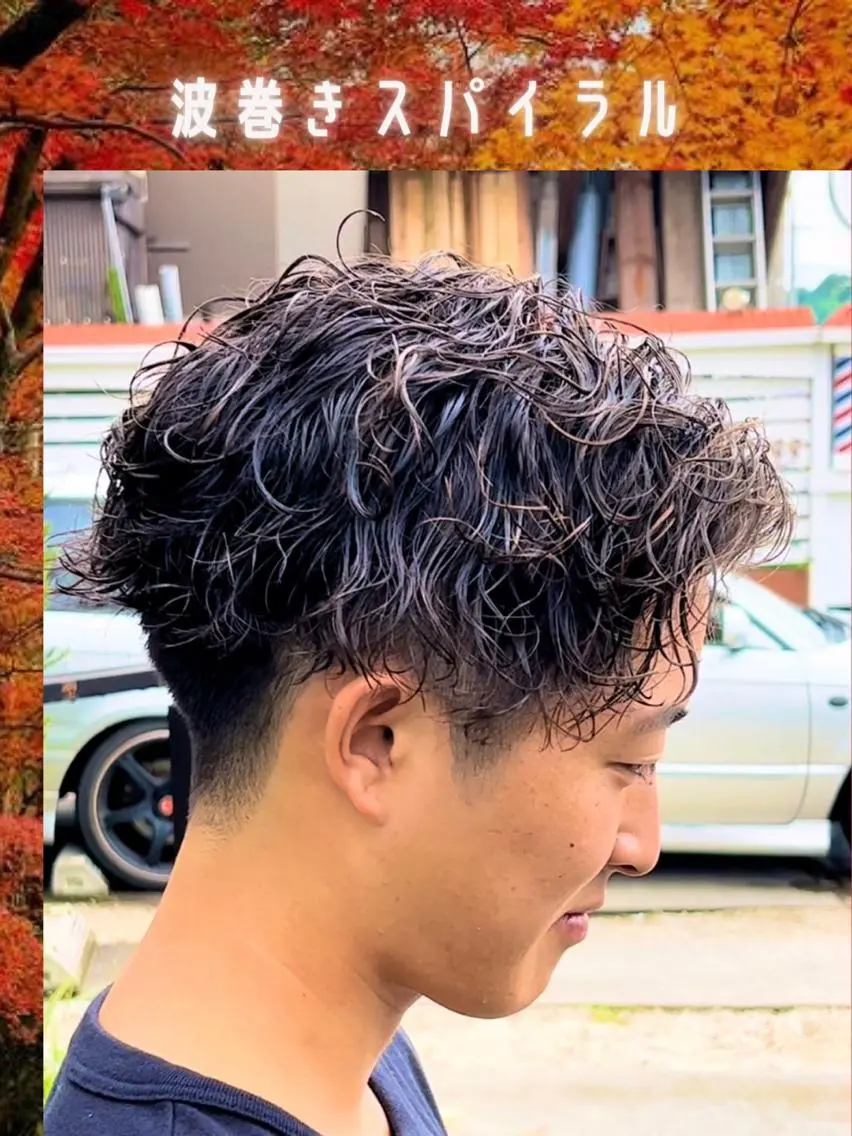 ショート パーマ メンズ 二本木 秀成のヘアスタイル