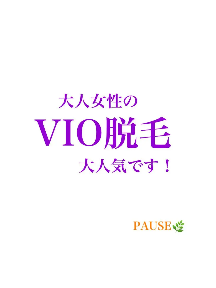 脱毛 浜野 恵美のエステ・リラクイメージ