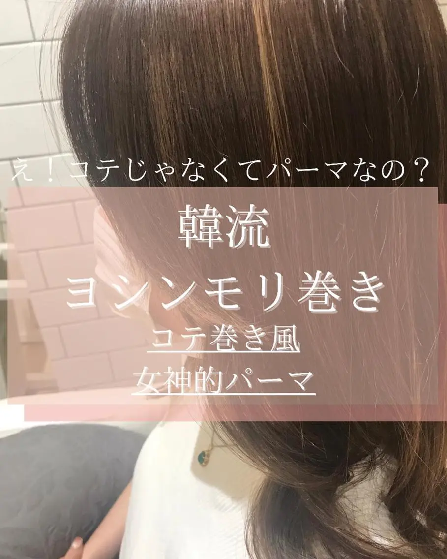 セミロング セミロングパーマ ヨシンモリ 韓国風ヘア 🥛洒落髪小顔cut なら龍崎🥛のヘアスタイル