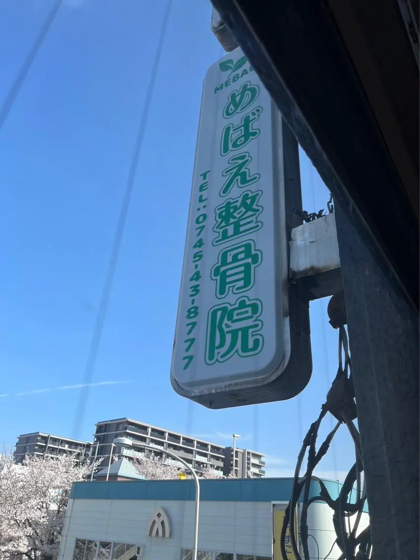 めばえ整骨院 城戸のエステ・リラクイメージ