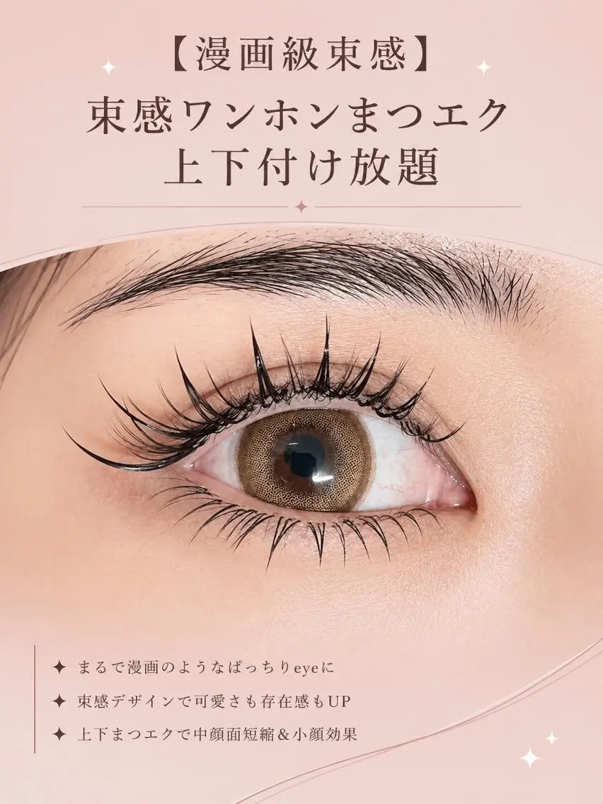マツエク・マツパ 束感まつ毛 韓国風マツエク 下まつげエクステ ワンホンマツエク マツエク foisalon 新宿西口店のマツエク・マツパデザイン