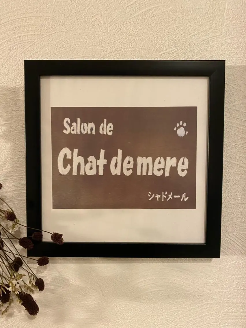chat de mereのエステ・リラクイメージ