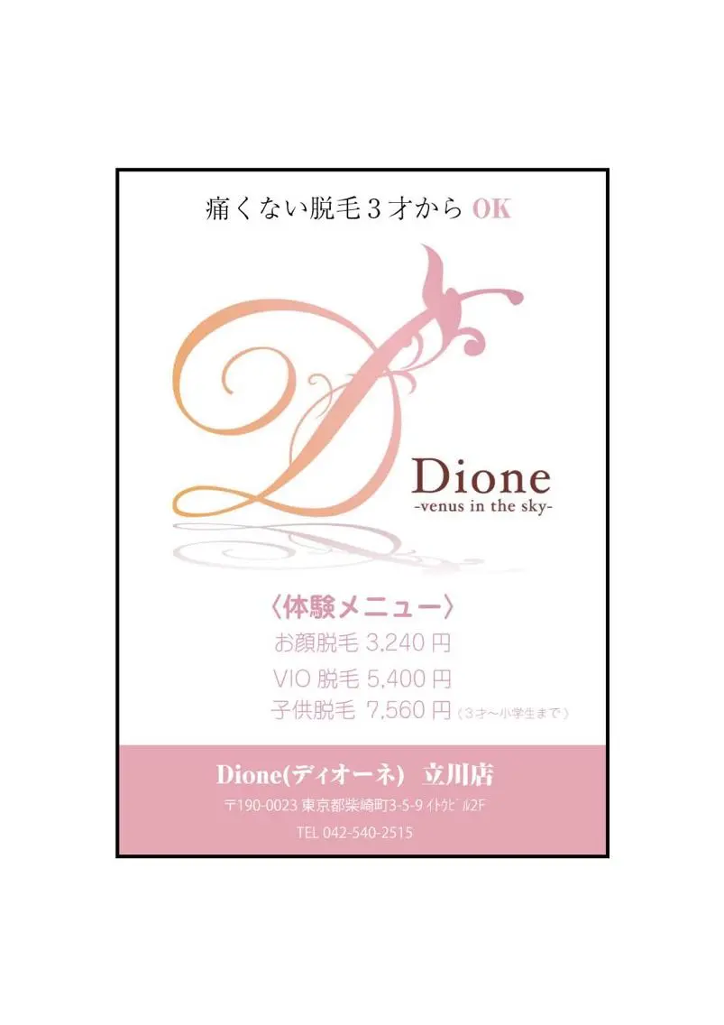 脱毛 Dione 立川店のエステ・リラクイメージ