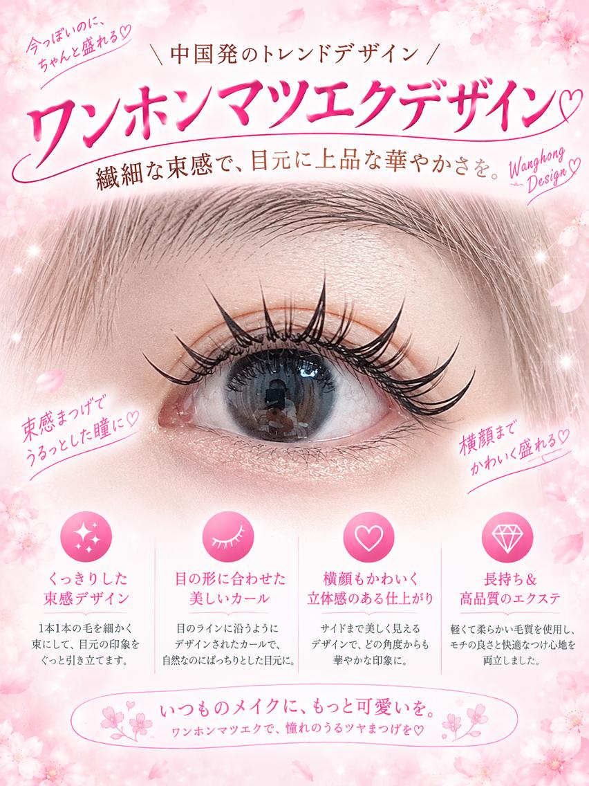 マツエク・マツパ 束感まつ毛 ワンホンマツエク マツエク foisalon 大久保店のマツエク・マツパデザイン