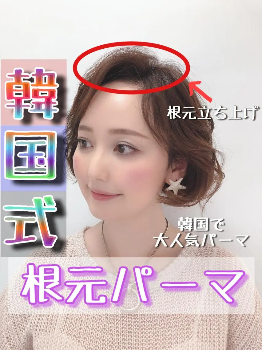 パーマ 根元パーマ 透明感カラー 山中のヘアスタイル