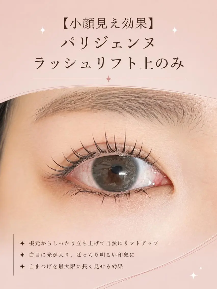 マツエク・マツパ ナチュラル パリジェンヌラッシュリフト まつげパーマ マツパ foisalon 大久保店のマツエク・マツパデザイン