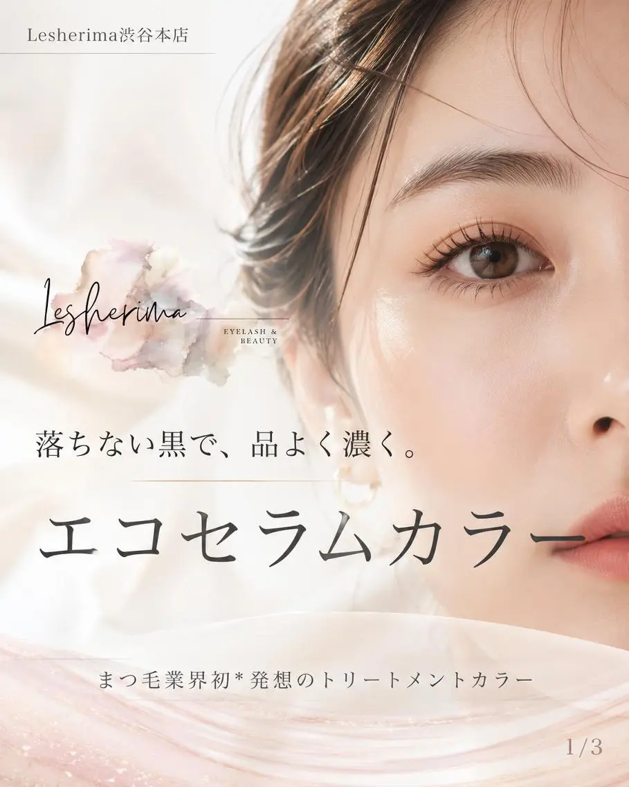 マツエク・マツパ Lesherima 渋谷本店のマツエク・マツパデザイン