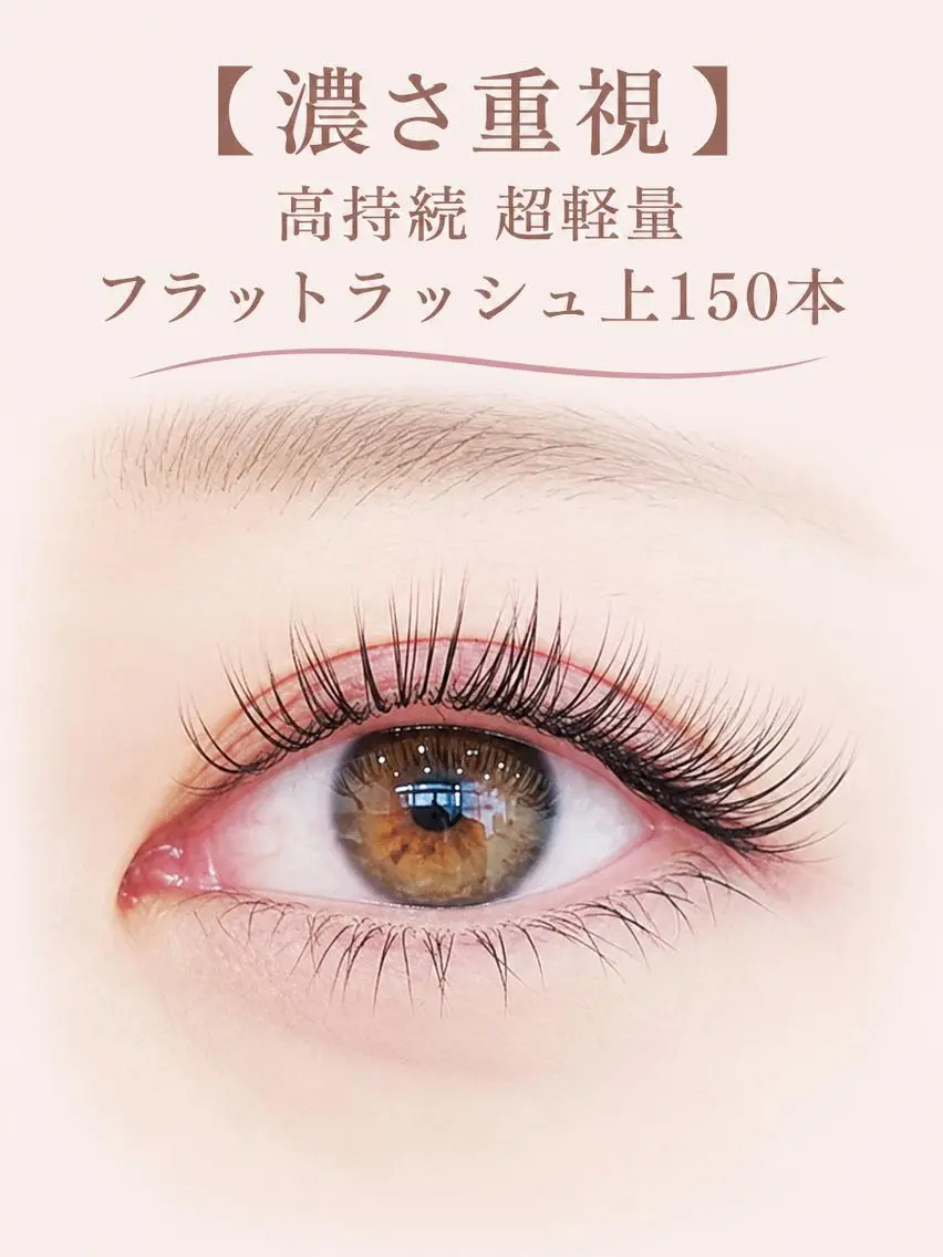 マツエク・マツパ Cカール フラットラッシュ ナチュラル マツエク foisalon 大久保店のマツエク・マツパデザイン