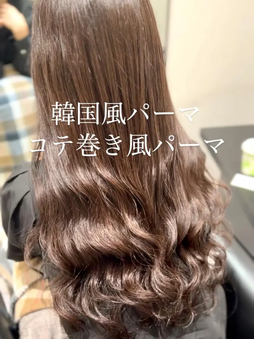 ロング カラー パーマ ヨシンモリ コテ巻き風パーマ 韓国風パーマ　無重力のヘアスタイル