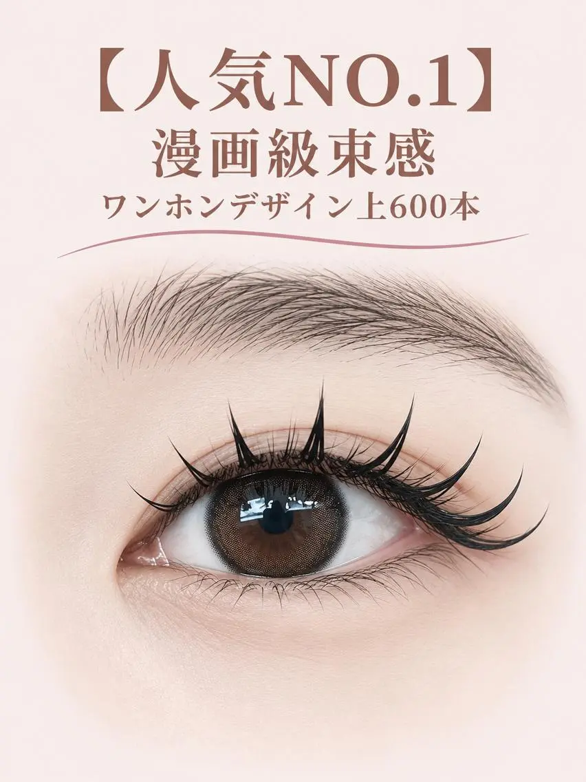 マツエク・マツパ 束感まつ毛 フラットラッシュ 韓国風マツエク ワンホンマツエク マツエク foisalon 大久保店のマツエク・マツパデザイン