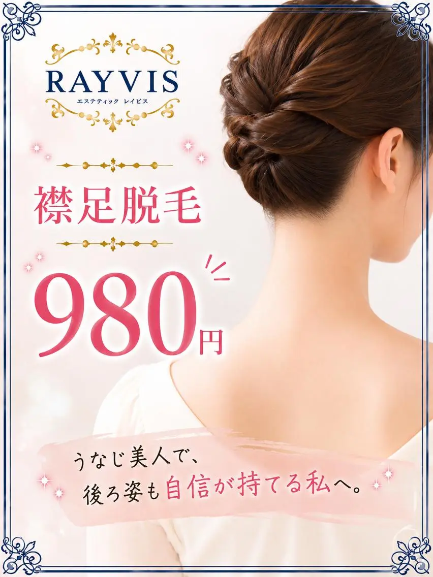 脱毛 RAYVIS梅田店 FUKUのエステ・リラクイメージ