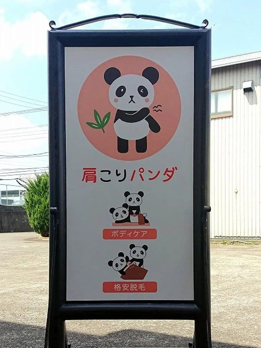 肩こりパンダ 北澤のエステ・リラクイメージ