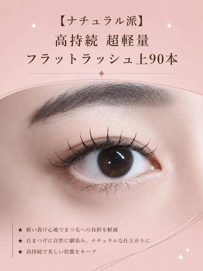 マツエク・マツパ フラットラッシュ ナチュラル マツエク foisalon 大久保店のマツエク・マツパデザイン