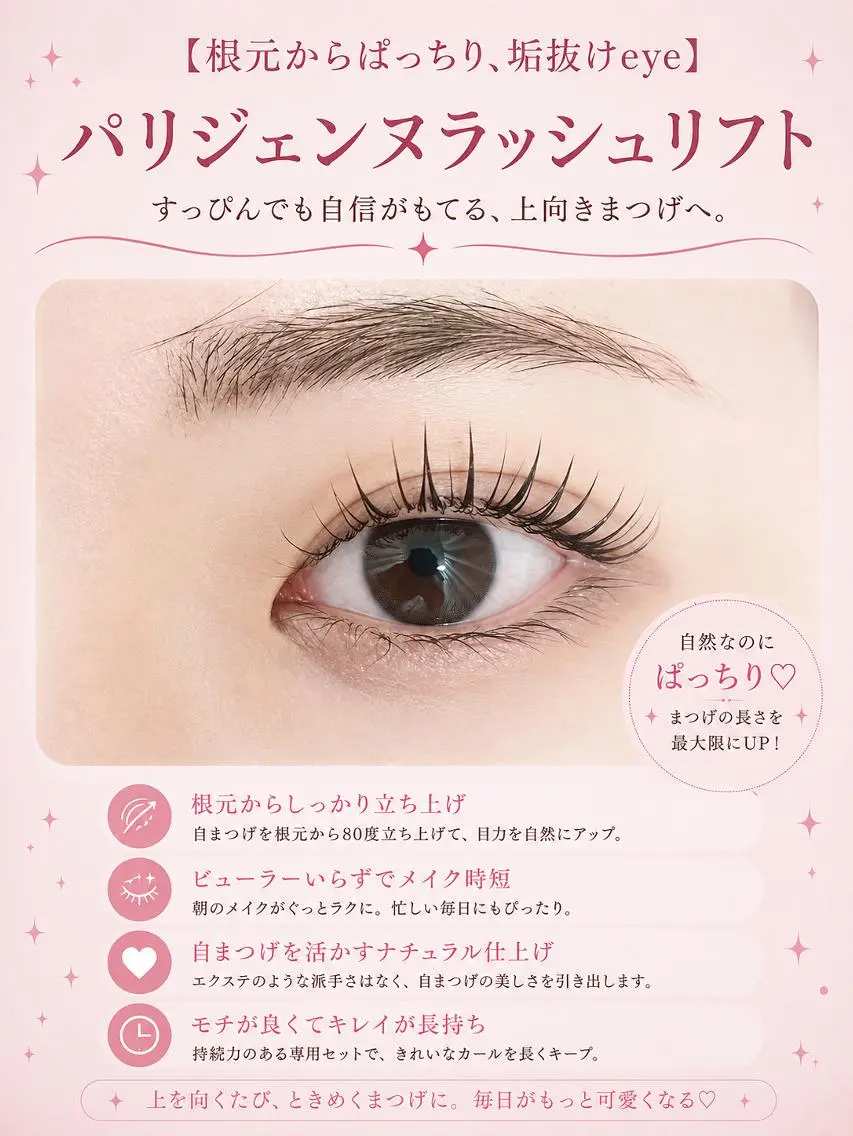 マツエク・マツパ ナチュラル パリジェンヌラッシュリフト まつげパーマ マツパ foisalon 大久保店のマツエク・マツパデザイン