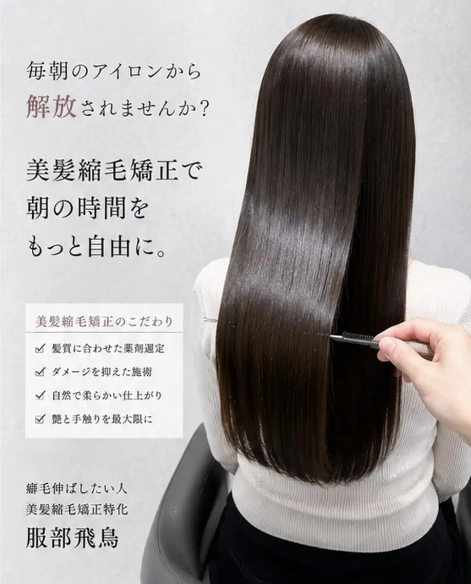 ロング 縮毛矯正 トリートメント 服部飛鳥美髪縮毛矯正 名古屋・栄・矢場町のヘアスタイル