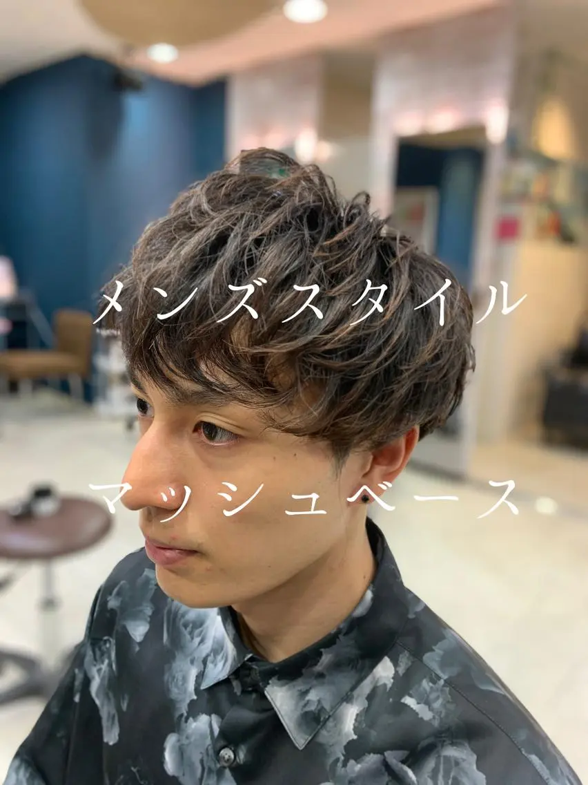 メンズ マッシュ カット パーマ トリートメント 嶋崎 啓人のヘアスタイル