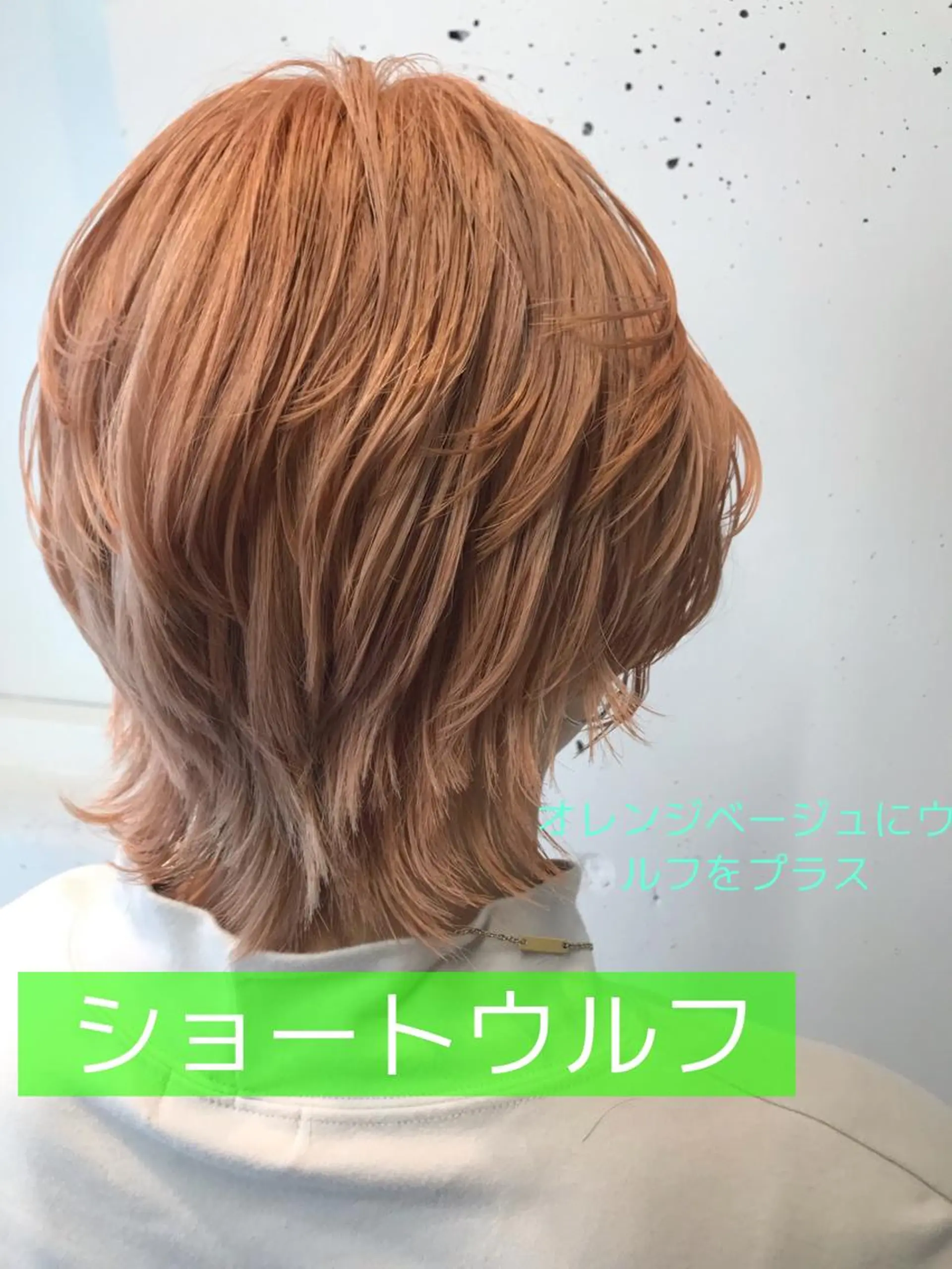 ショート カラー ベージュカラー オレンジ オレンジベージュ トリートメント ウルフカット レイヤーカット上柿のヘアスタイル
