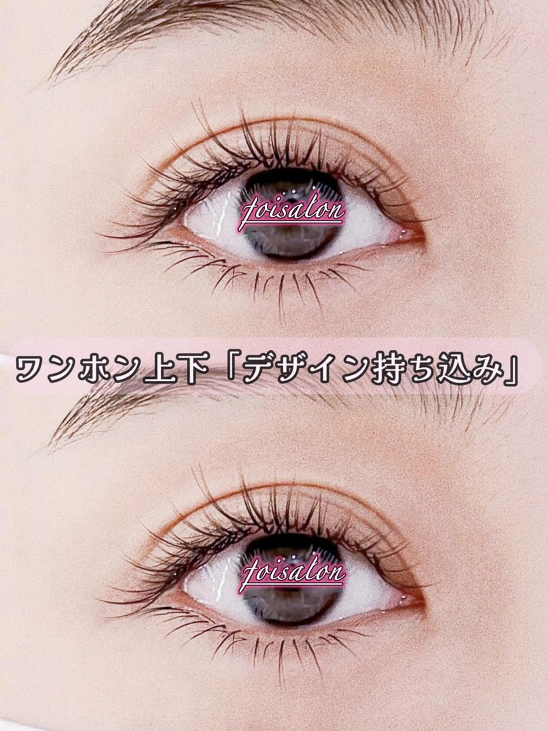 マツエク・マツパ ワンホンマツエク マツエク foisalon 新宿西口店のマツエク・マツパデザイン