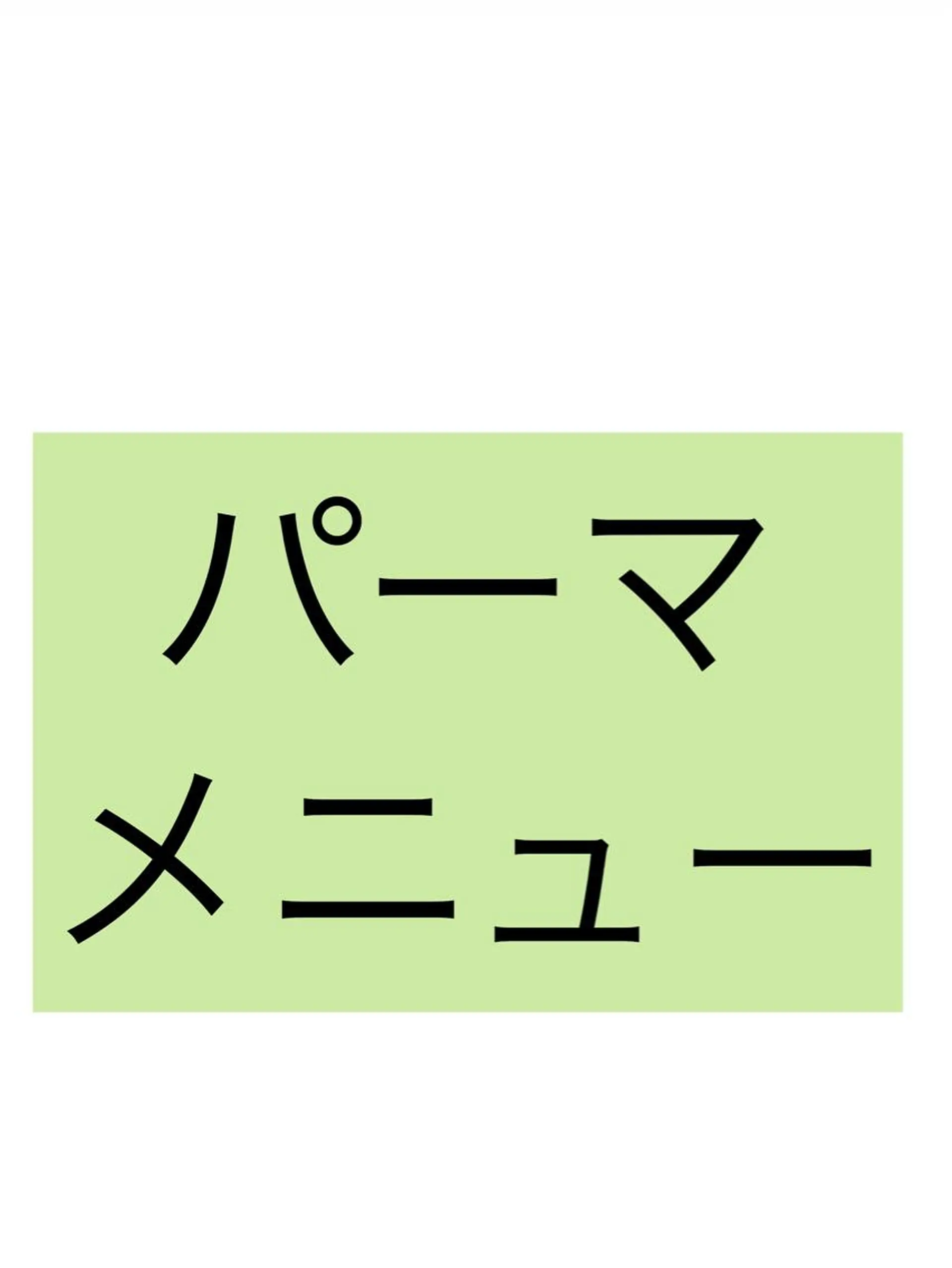 中根　いち 美髪を作るプロのヘアスタイル