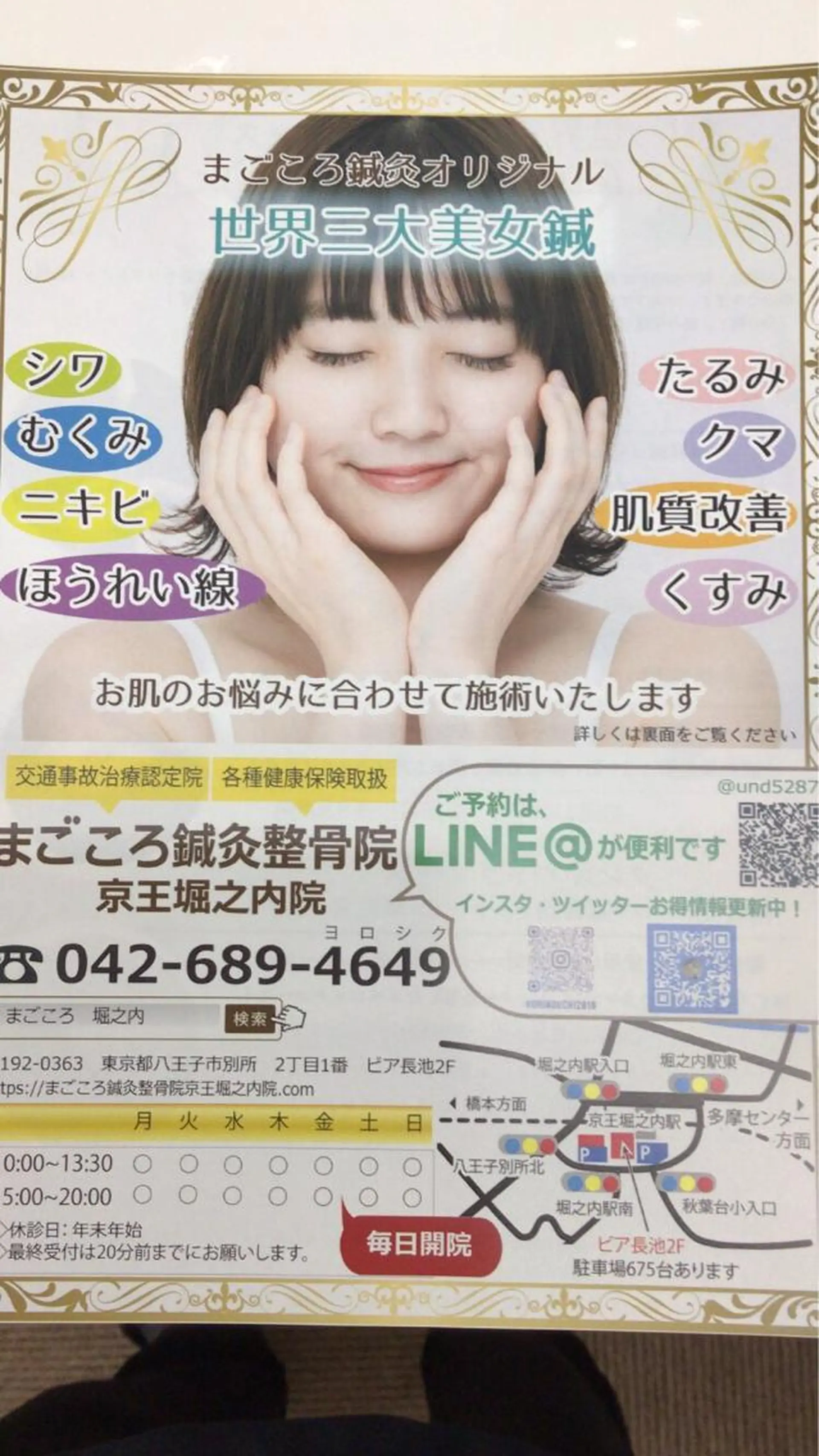 エステ リラク まごころ鍼灸整骨院所属・まごころ鍼灸整骨院 京王堀之内院のエステ・リラクイメージ