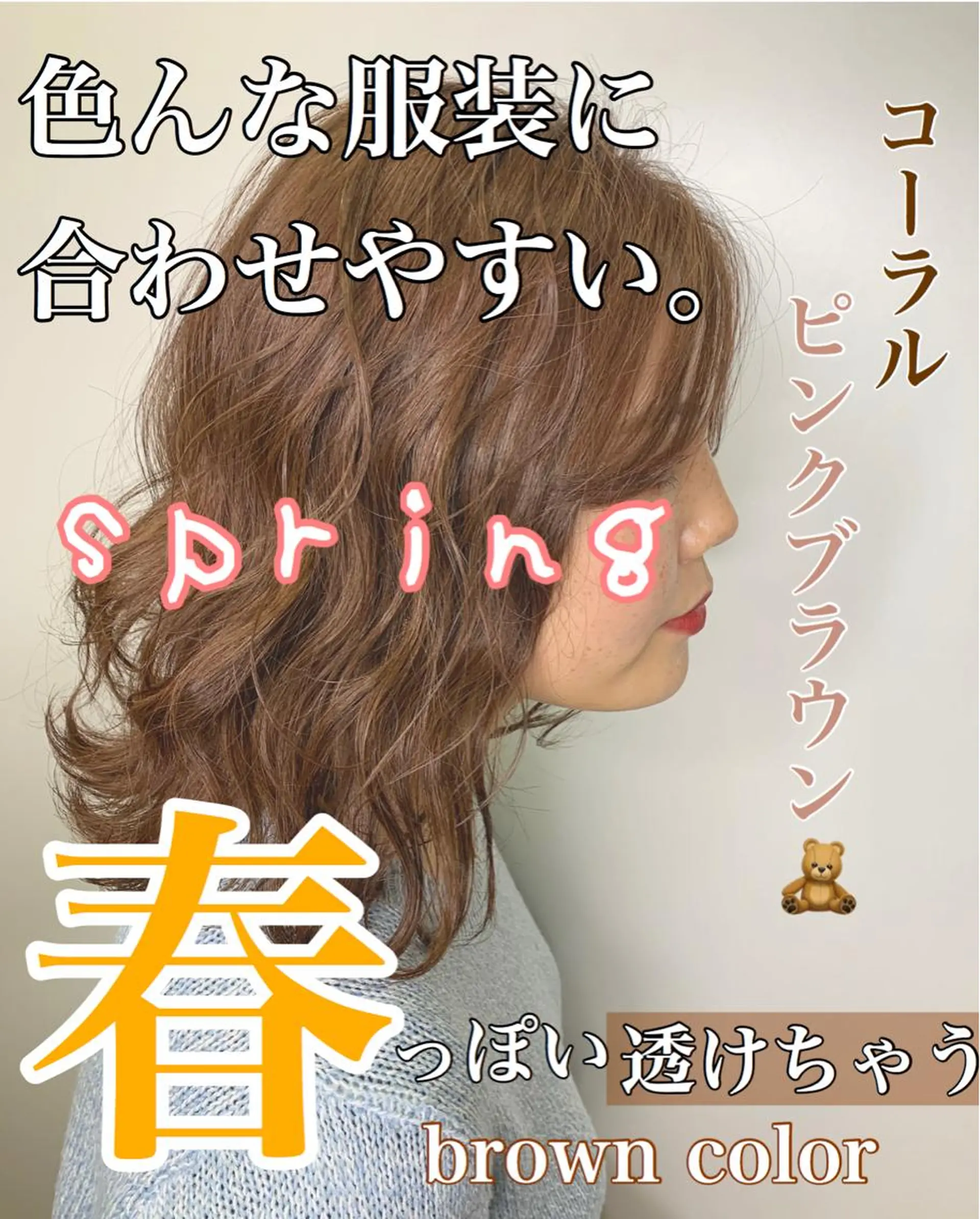 ミディアム カラー ブラウンカラー ピンクカラー ピンクブラウン 🌟小顔レイヤー× 赤み消し透明感カラーのヘアスタイル