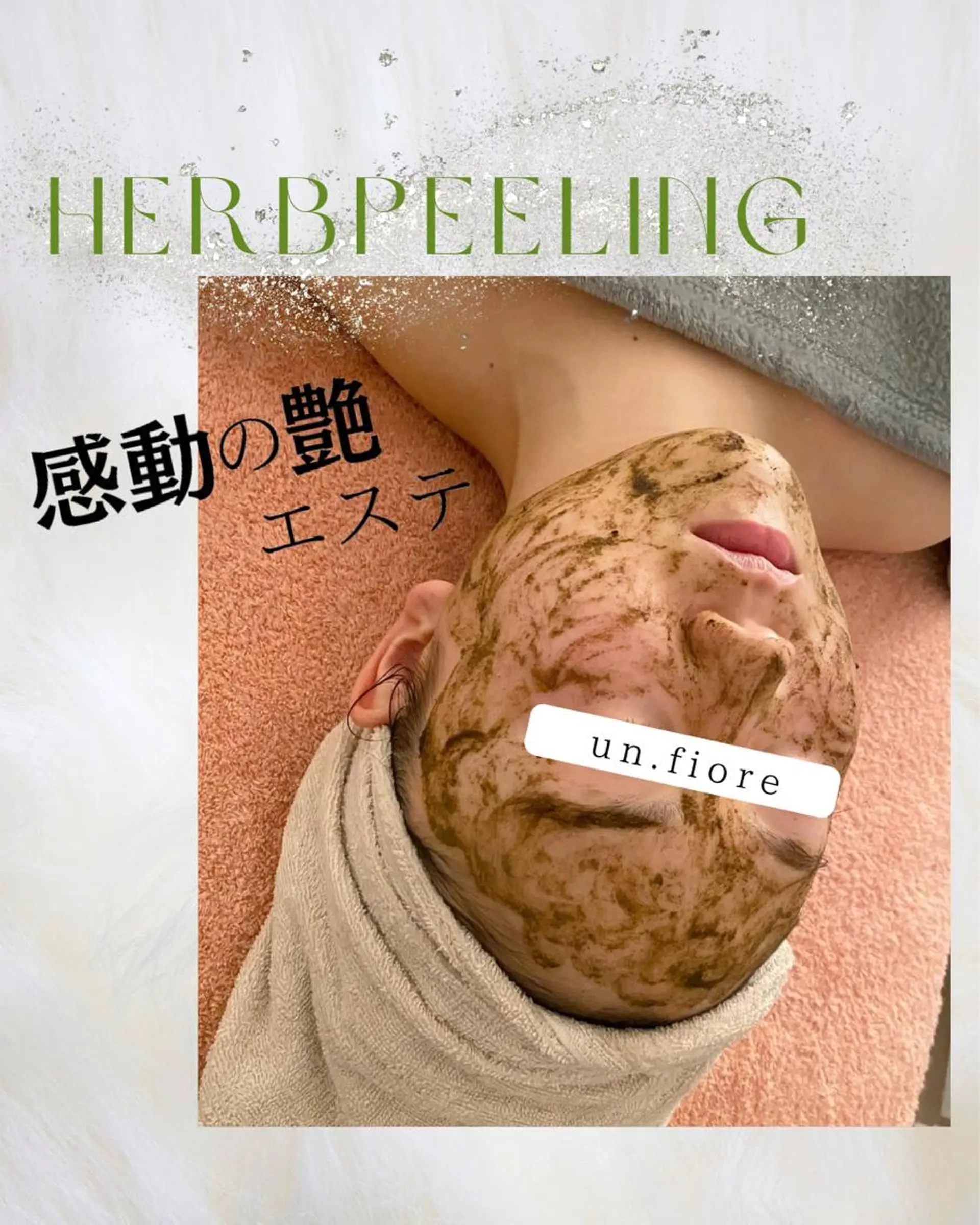 小顔ハーブピーリング un.Fiore🌷のエステ・リラクイメージ