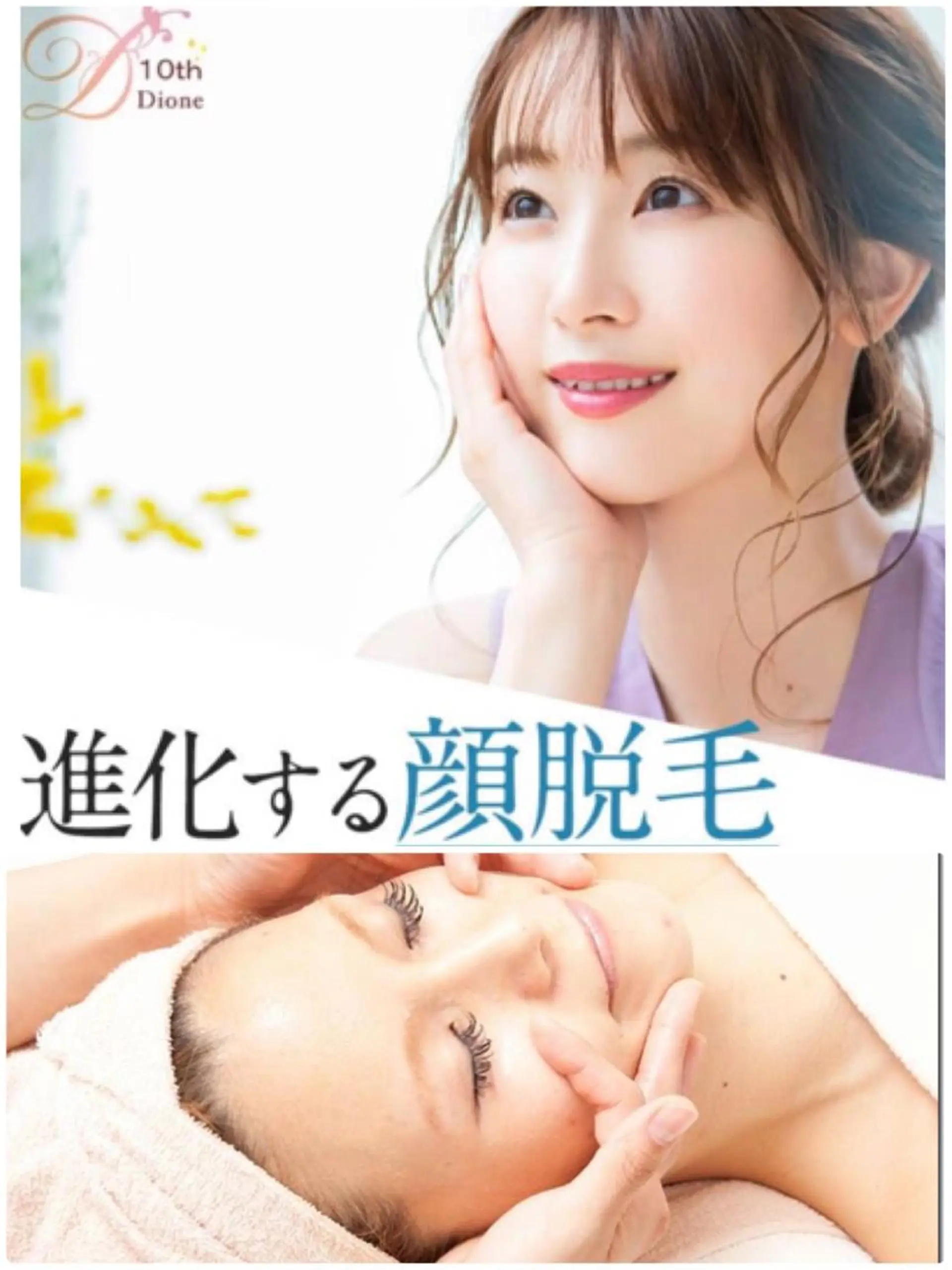 脱毛 【リベルハーブピーリング認定店】敏感肌・美白脱毛専門店Dione立川店所属・Dione 立川店のエステ・リラクイメージ