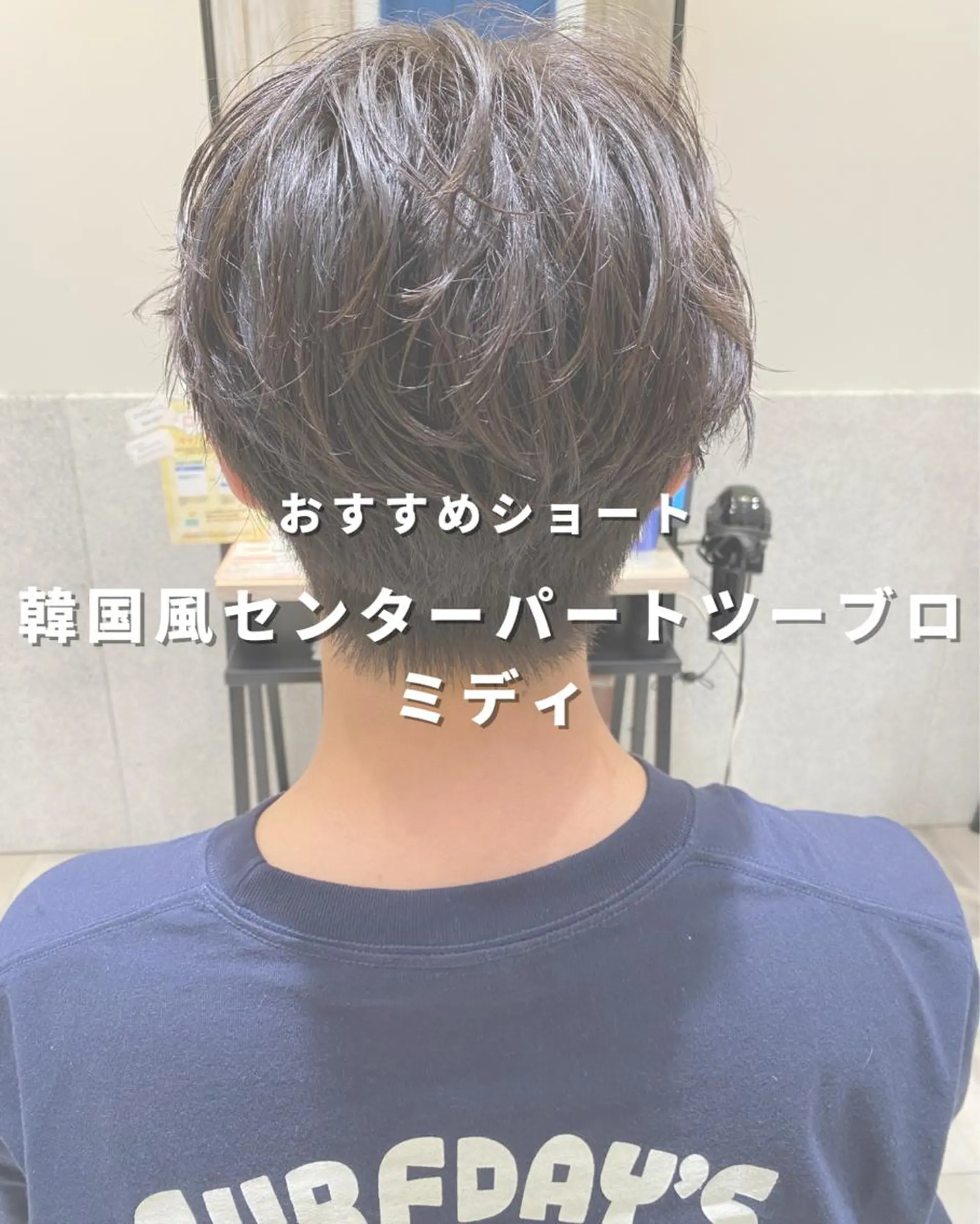 ショート メンズ センターパート メンズ韓国風 刈り上げ 韓国風ヘア カット 長津 健一郎のヘアスタイル