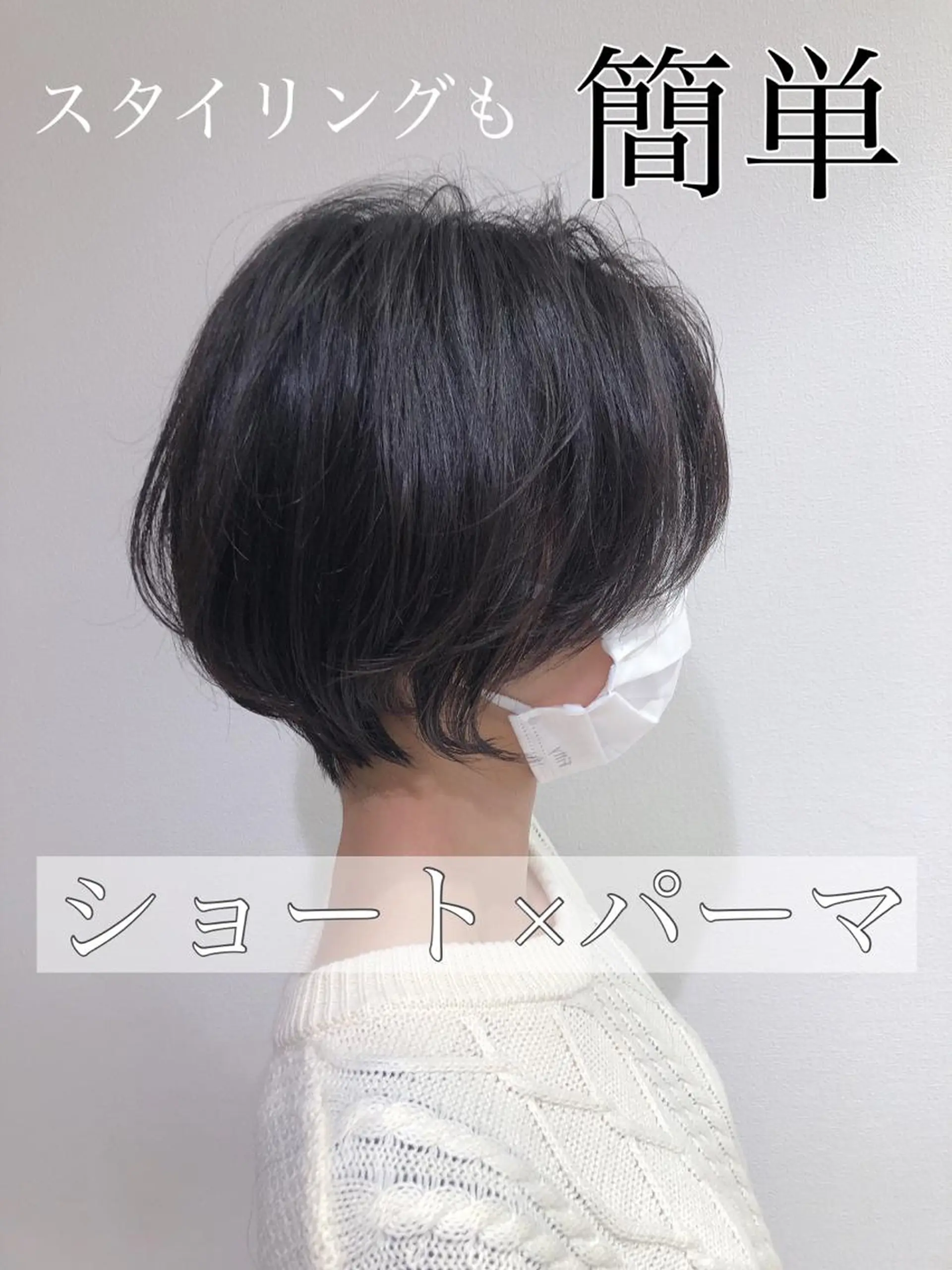 ショート パーマ カット パーマ トリートメント 大人女性のショート ・ボブ✂︎沼尻典祥のヘアスタイル