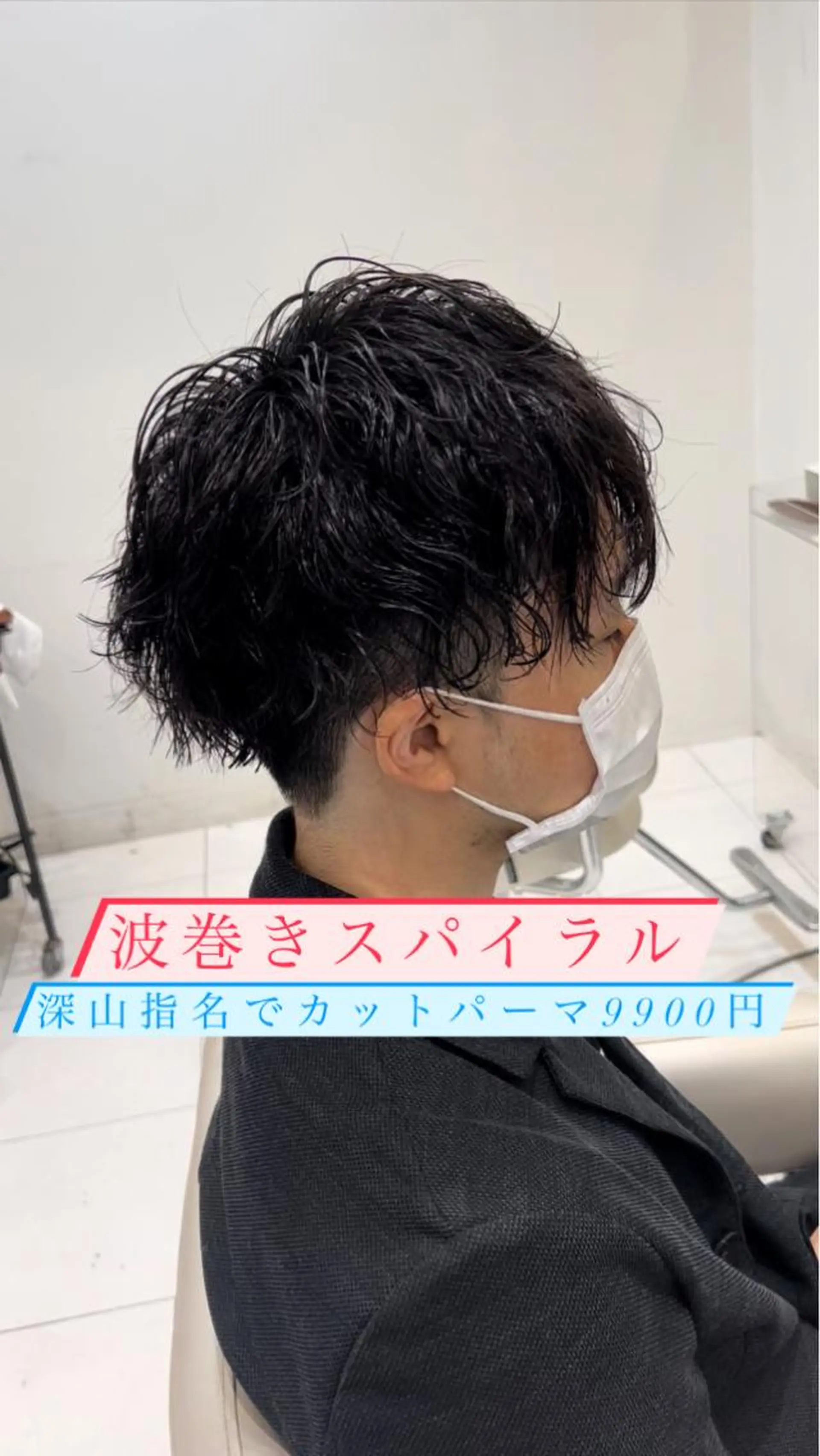 パーマ メンズ メンズパーマ メンズツイストパーマ ツイストスパイラルパーマ 波巻きパーマ スパイラルパーマ メンズサロンGRIT 店長　深山一平のヘアスタイル