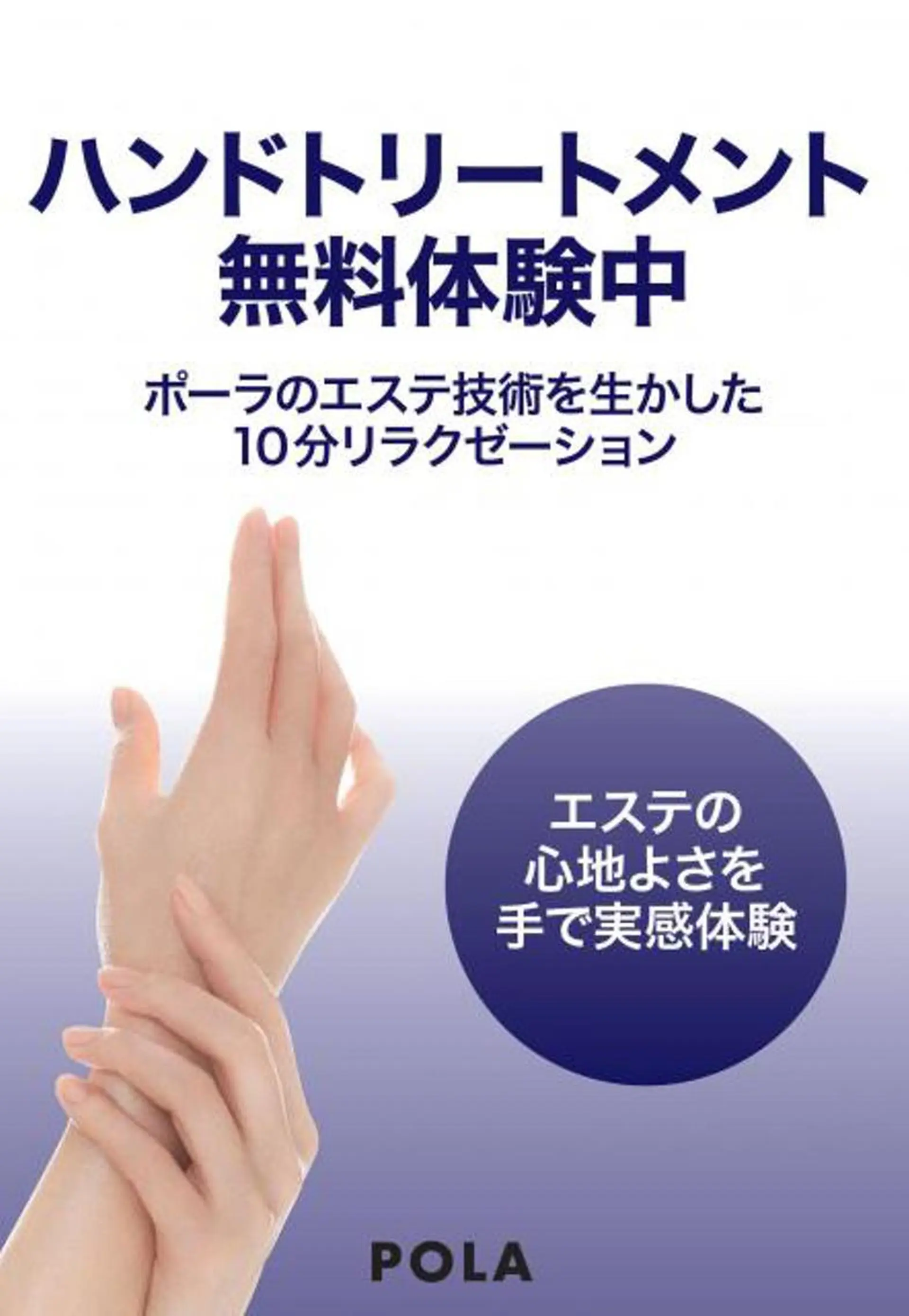 POLA福岡東店 末永のエステ・リラクイメージ