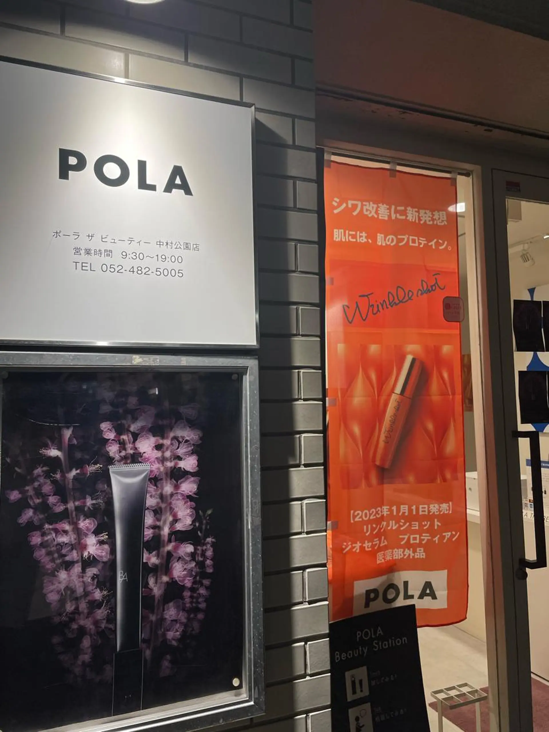 中村公園 POLA 岩田のエステ・リラクイメージ