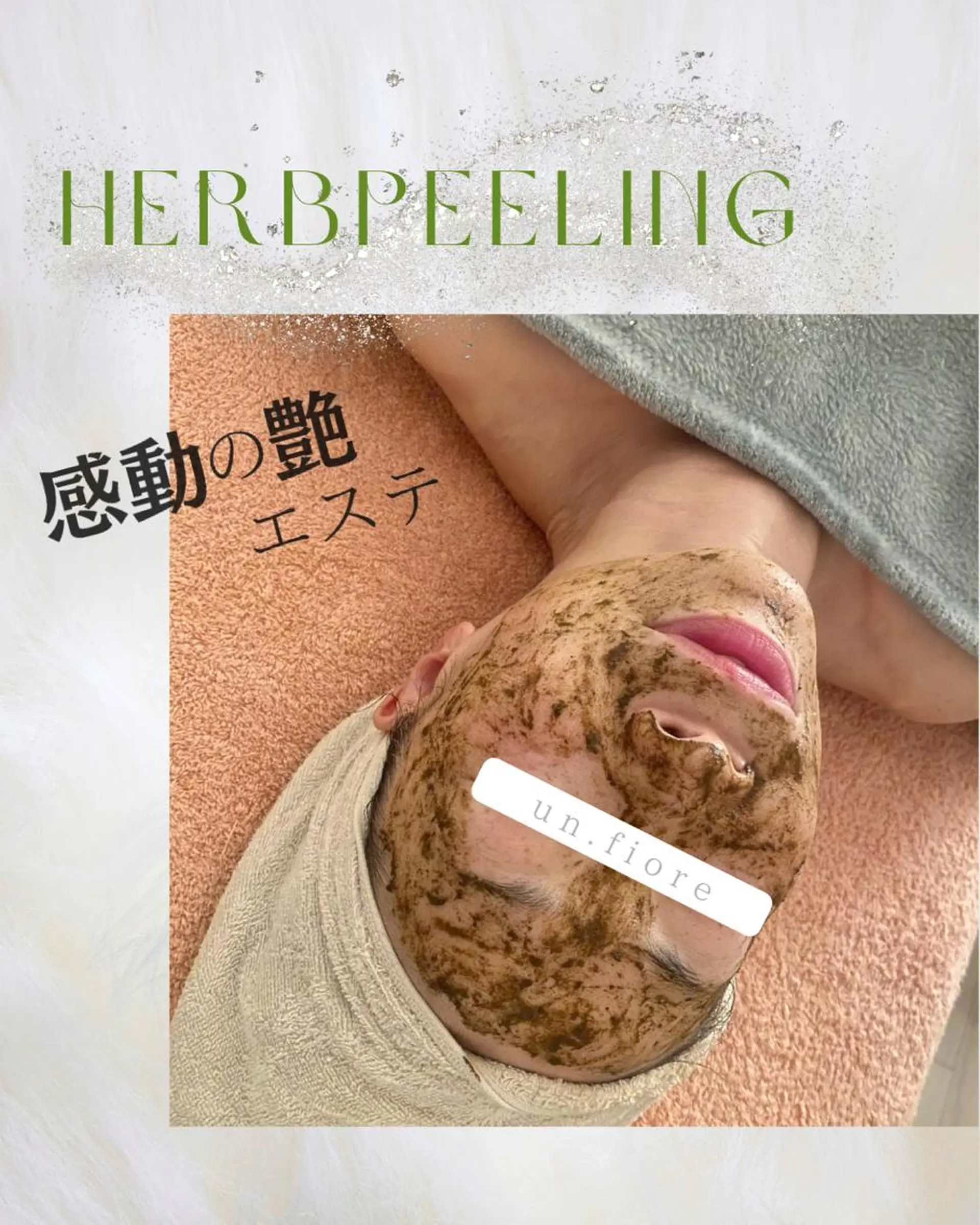 小顔ハーブピーリング un.Fiore🌷のエステ・リラクイメージ