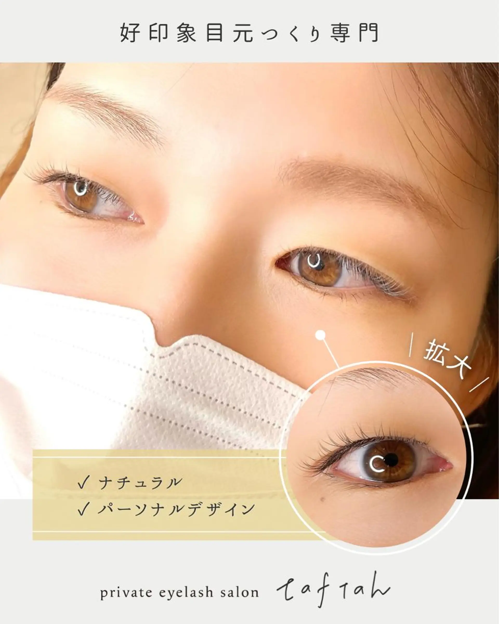 マツエク・マツパ 小顔   目元専門 taftahタフタのマツエク・マツパデザイン