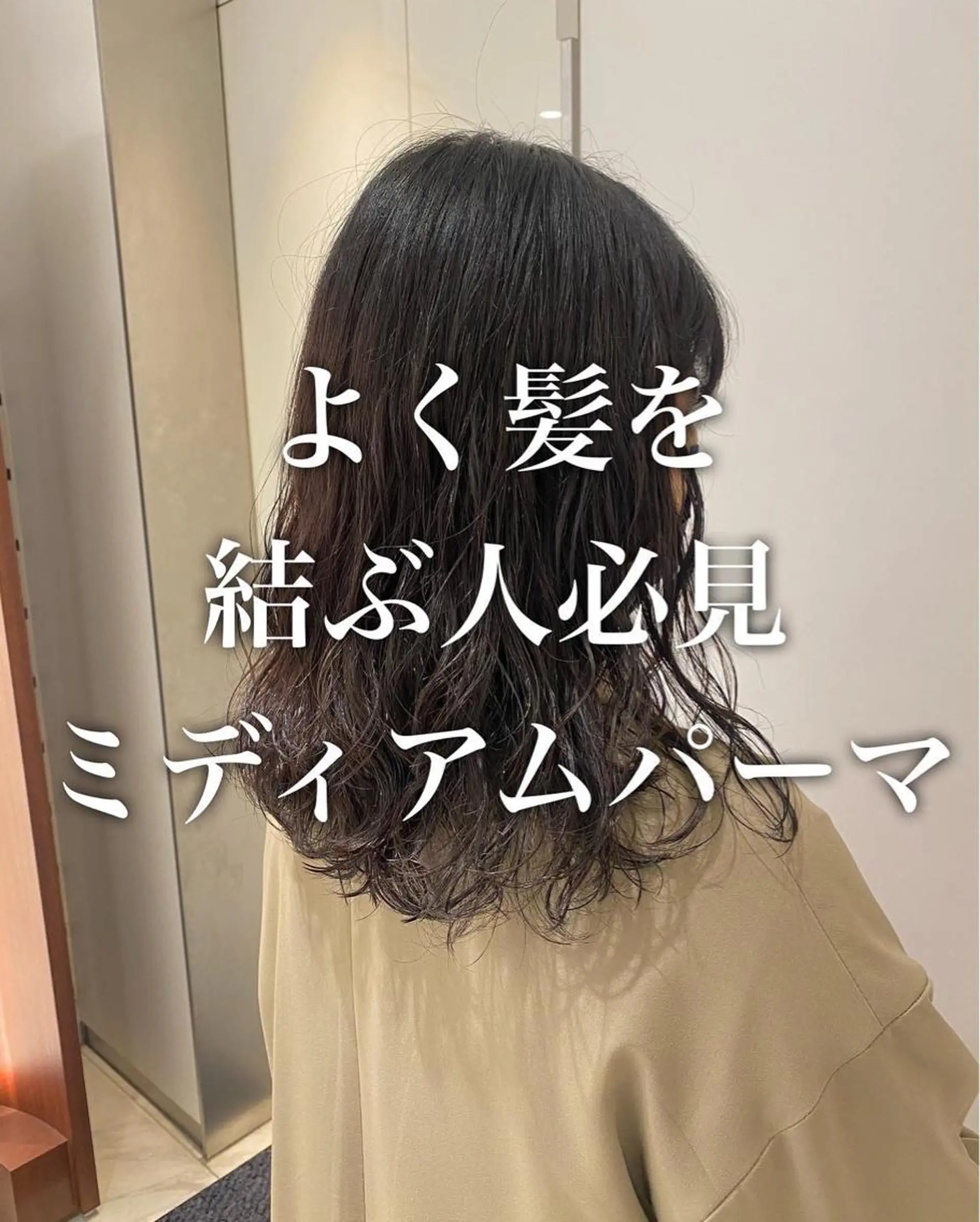ミディアム パーマ カット パーマ ❤️パーマ美容師✂︎ 井口美緒のヘアスタイル