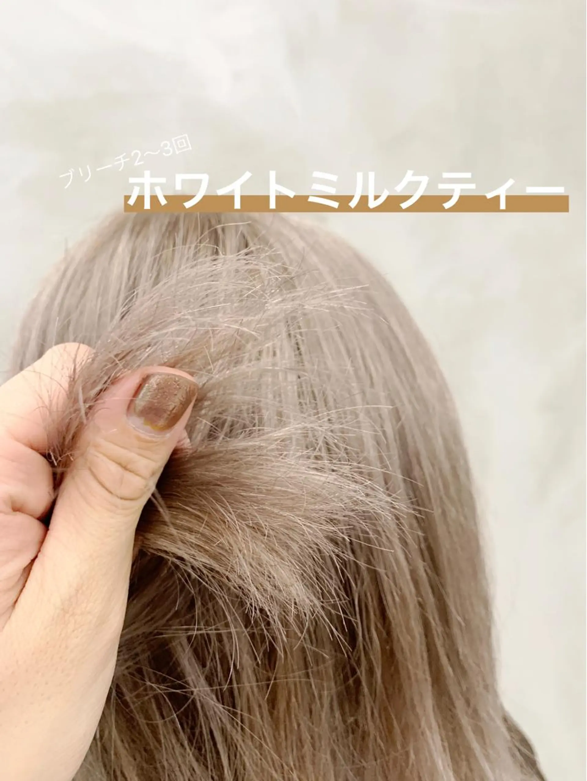 カラー ベージュカラー ブリーチ ダブルカラー ハイトーンカラー ヘッドスパ (女性限定)🍋モエのヘアスタイル