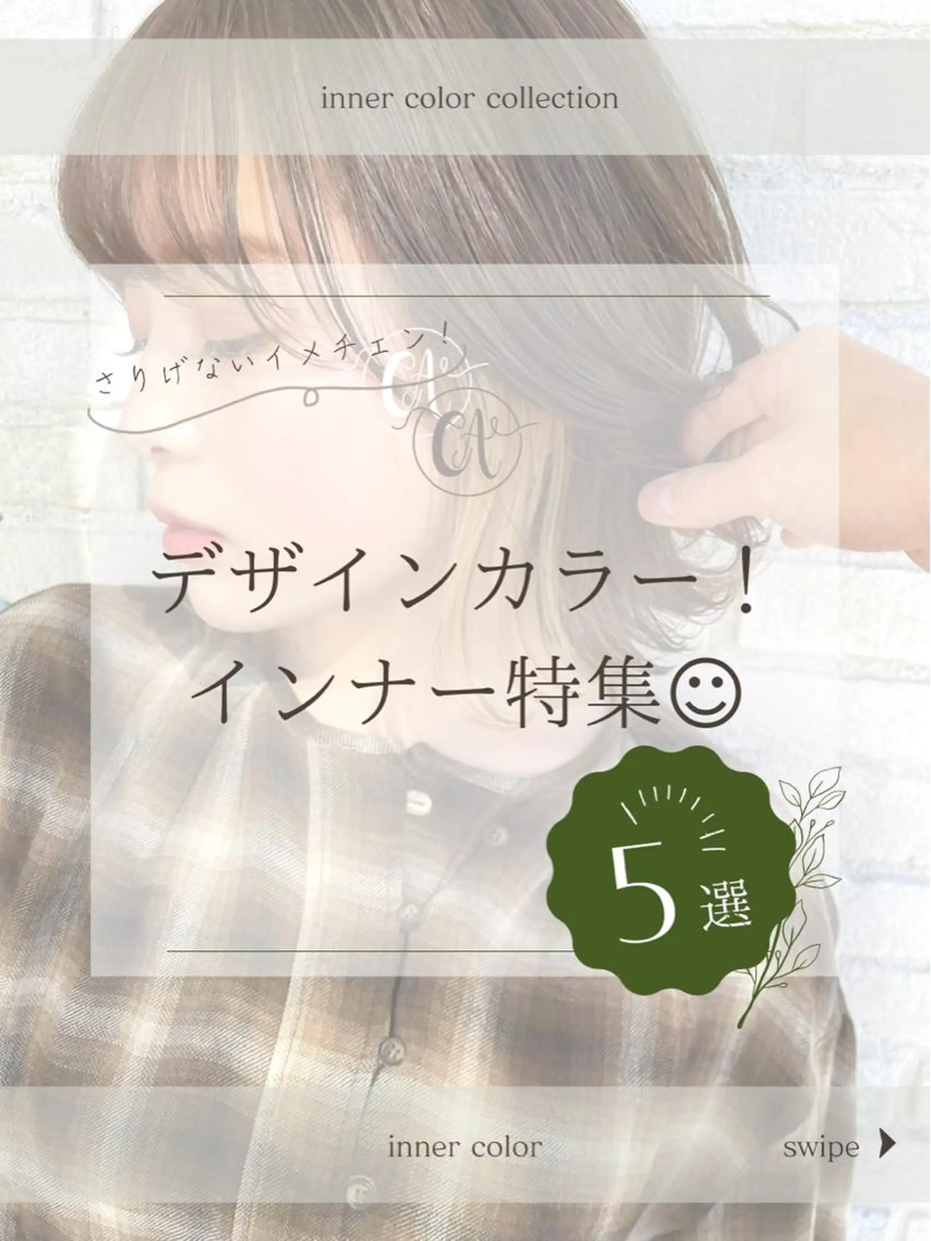 ミディアム カラー ヘアアレンジ バレイヤージュ ブリーチ ケアブリーチ デザインカラー ダブルカラー 髪質改善【縮毛矯正】 北千住 田邉 澪のヘアスタイル