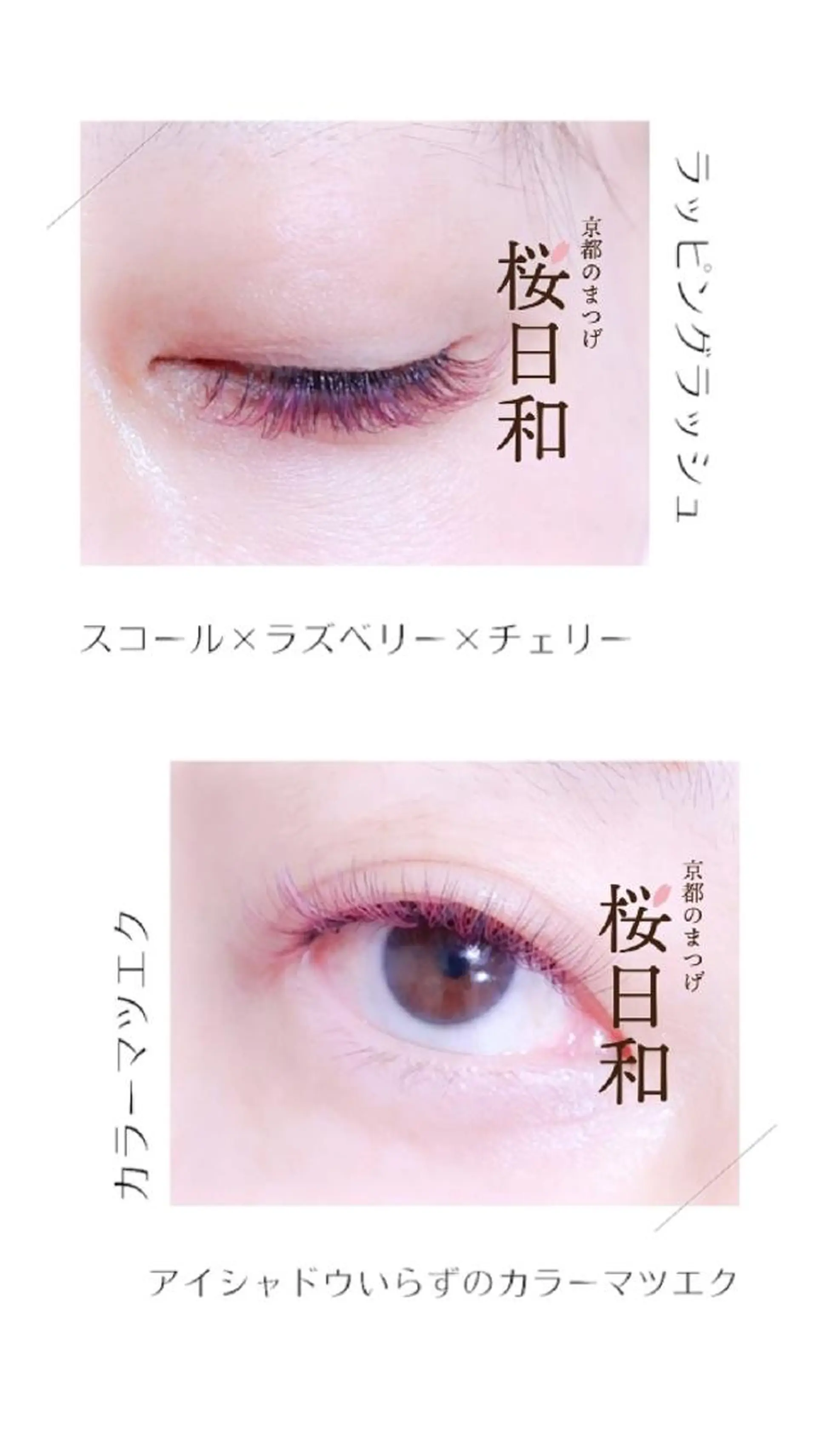 マツエク・マツパ バインドロック Cカール カラーマツエク キュート フラットラッシュ マツエク 京都のまつげ桜日和 小島美桜のマツエク・マツパデザイン