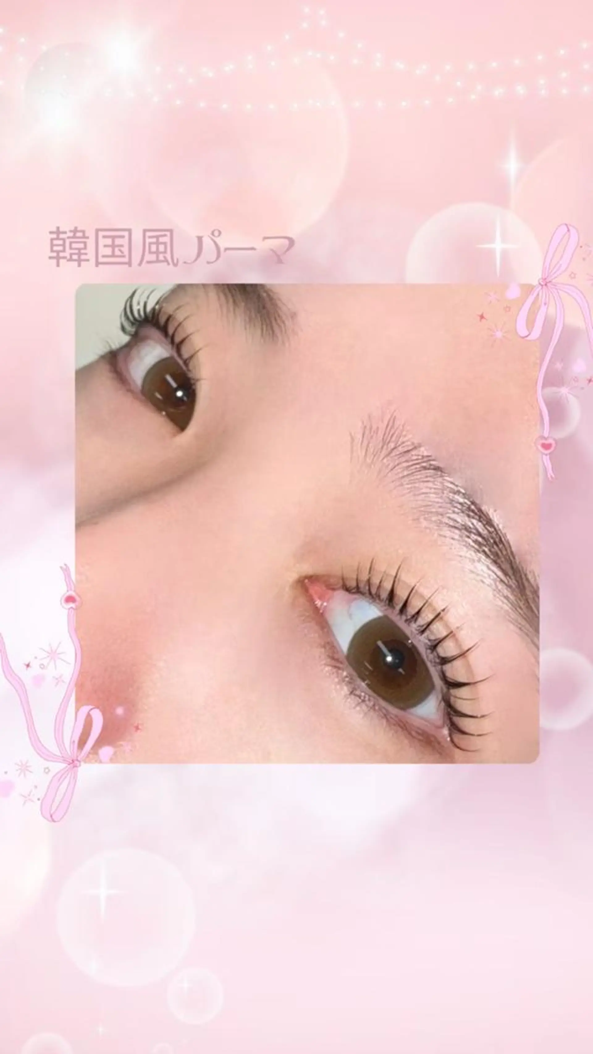 マツエク・マツパ 韓国風マツエク Beauty eyelash茨木店のマツエク・マツパデザイン