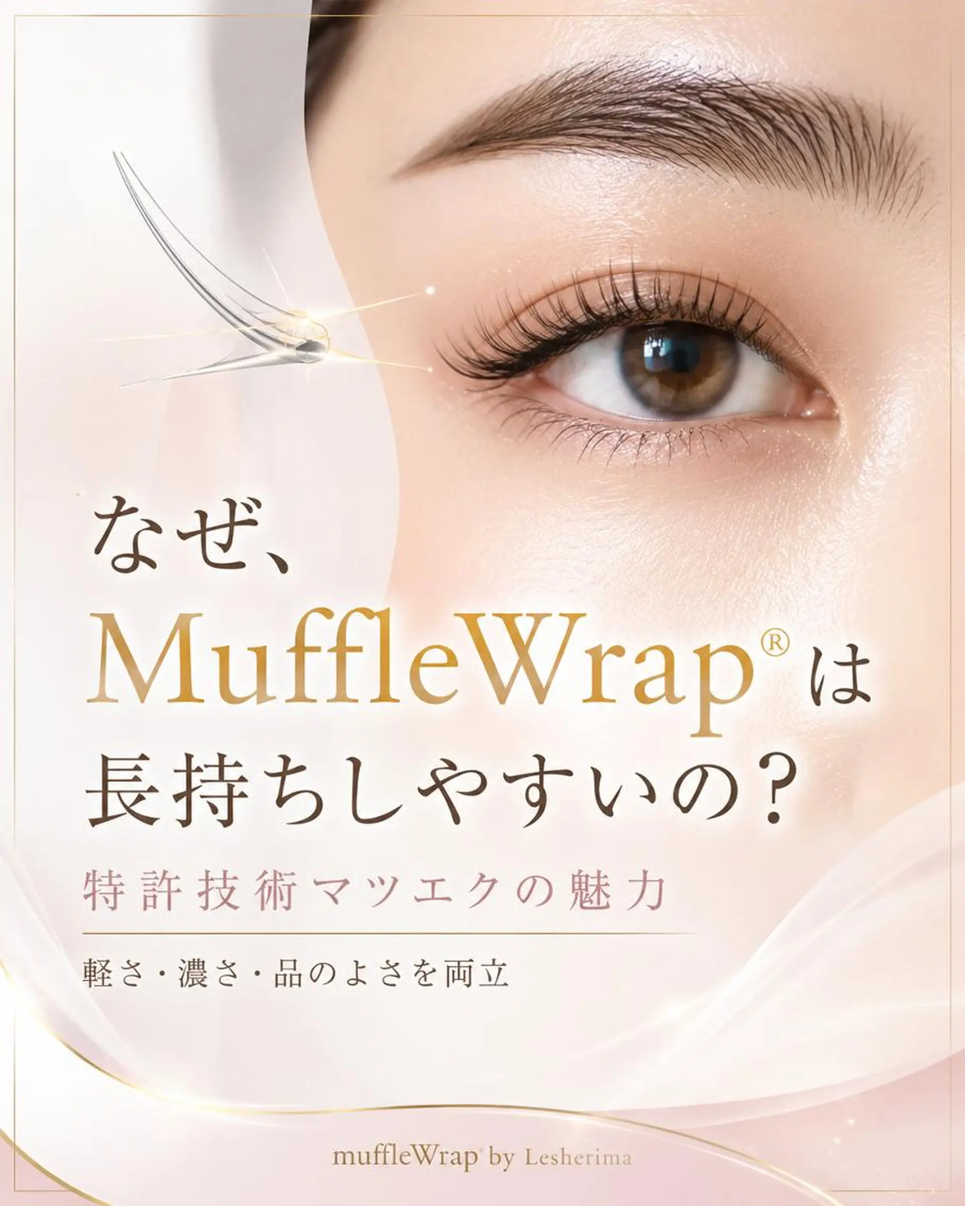マツエク・マツパ フラットラッシュ Lesherima 渋谷本店のマツエク・マツパデザイン