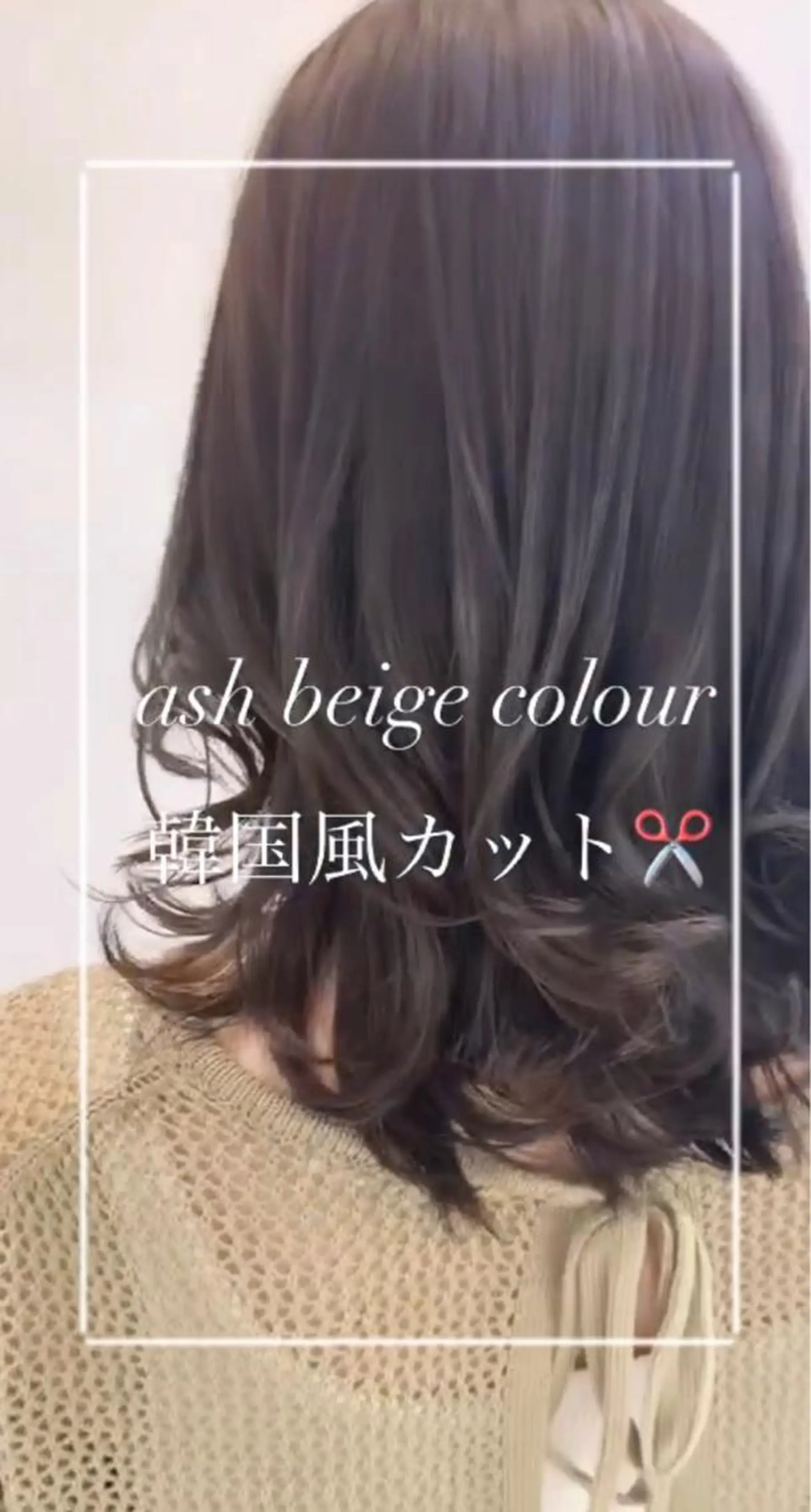 セミロング アッシュ 韓国風ヘア レイヤーカット 縮毛矯正/髪質改善/ 艶髪ササキナツミのヘアスタイル