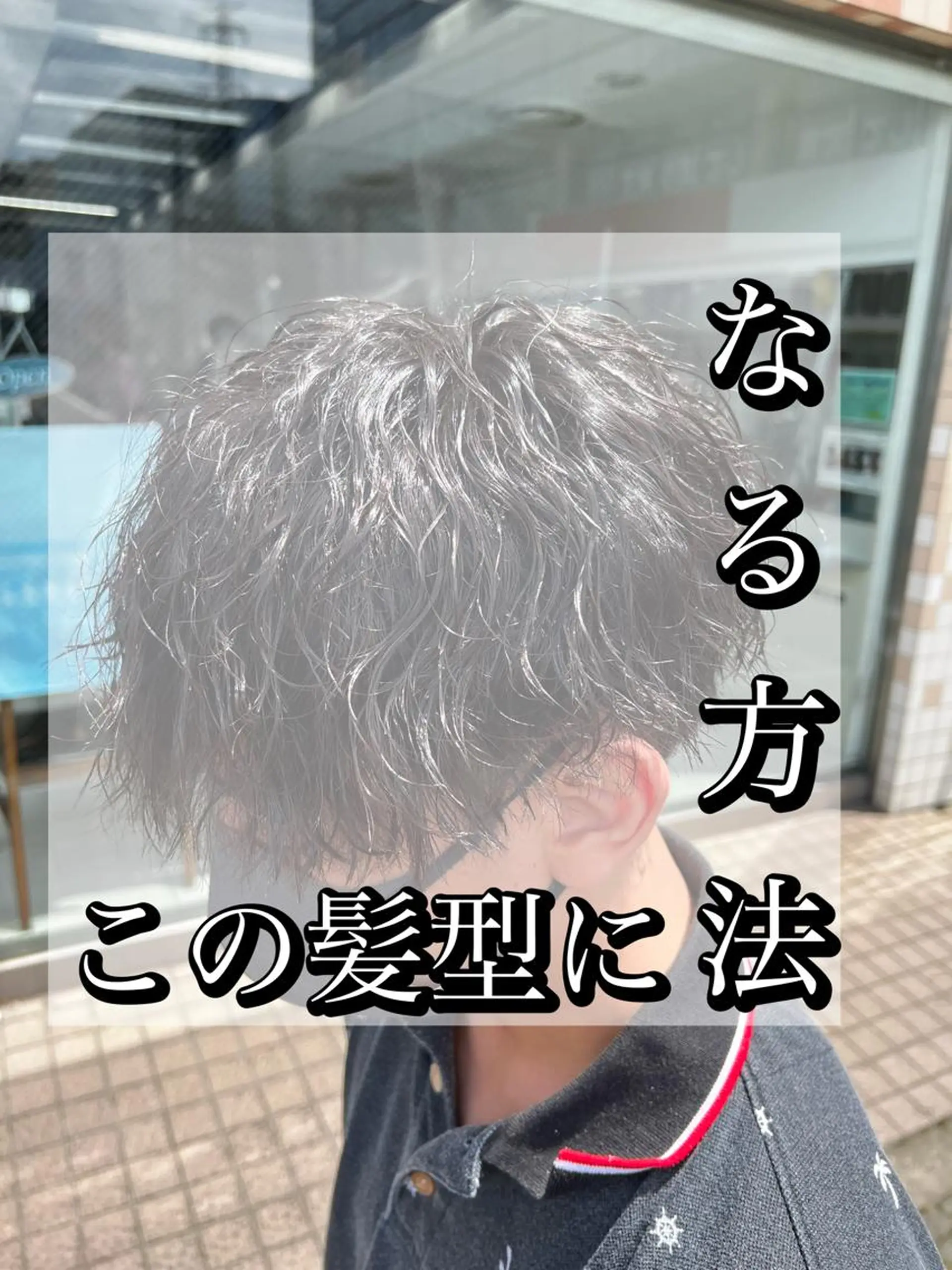 パーマ メンズ カット パーマ トリートメント メンズ＆髪質改善縮毛 矯正【平山🔥拓哉】のヘアスタイル