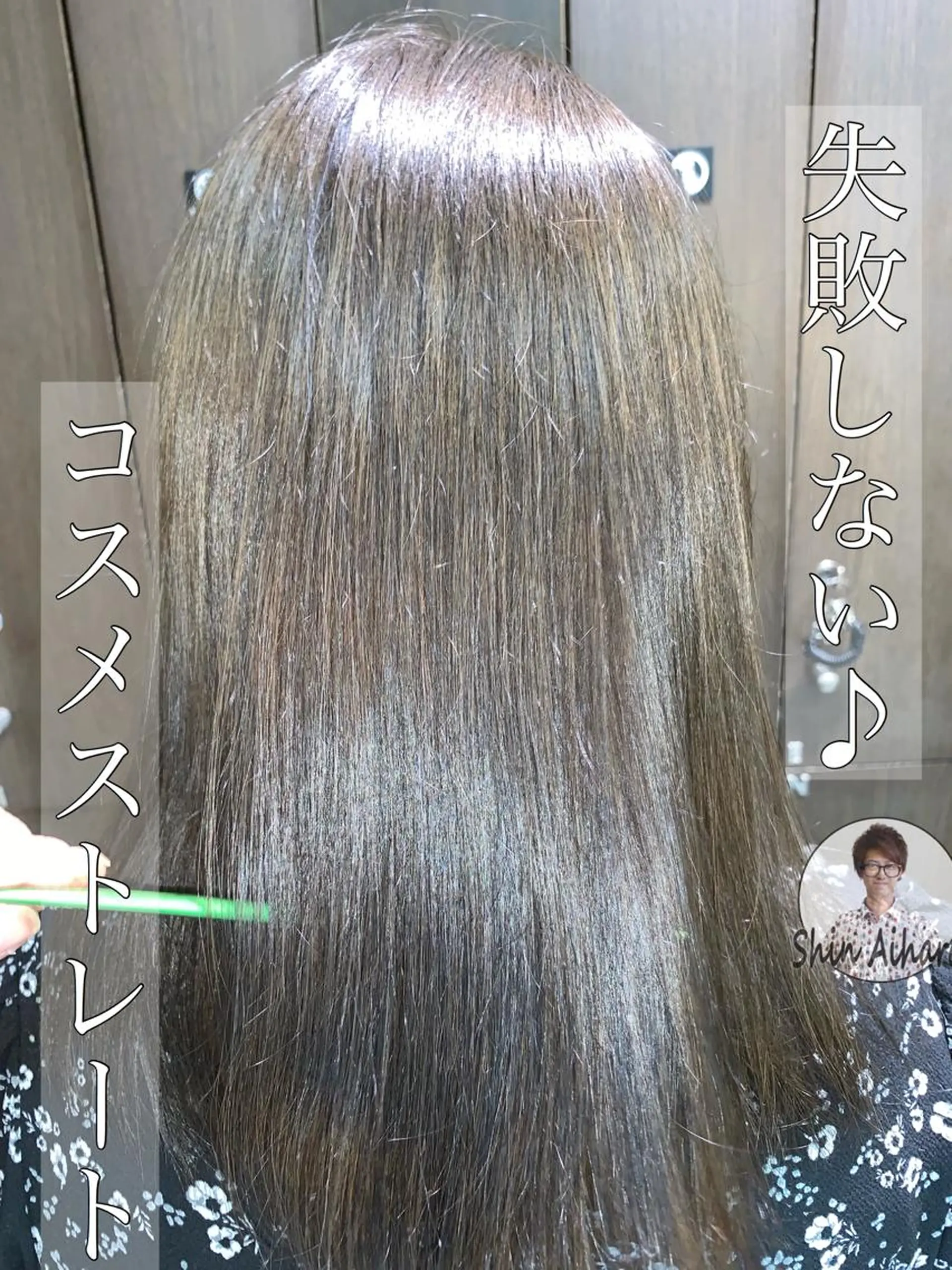 セミロング パーマ ブリーチでもできる 縮毛矯正相原慎🌈のヘアスタイル