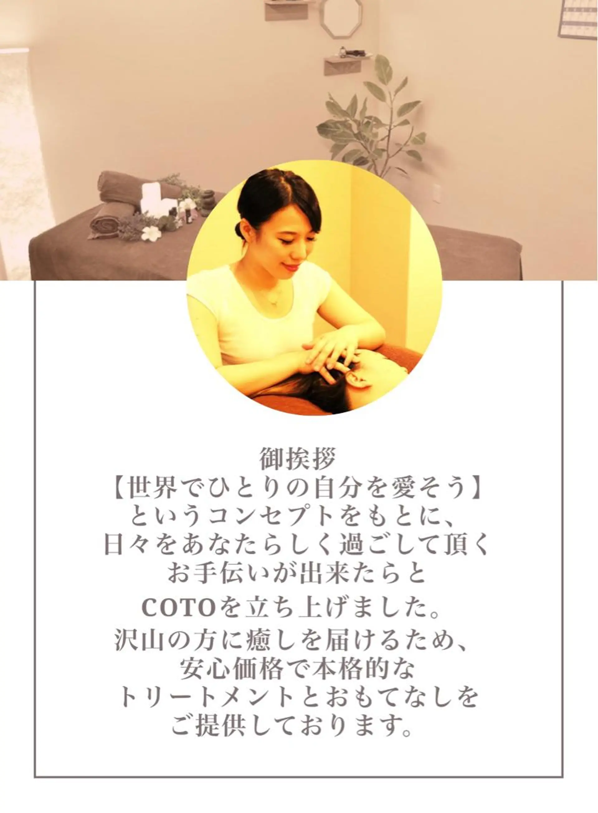 姿勢・体質改善・自律神経ケアサロンCOTO所属・姿勢・体質・自律神経 ケアサロンCOTOのエステ・リラクイメージ