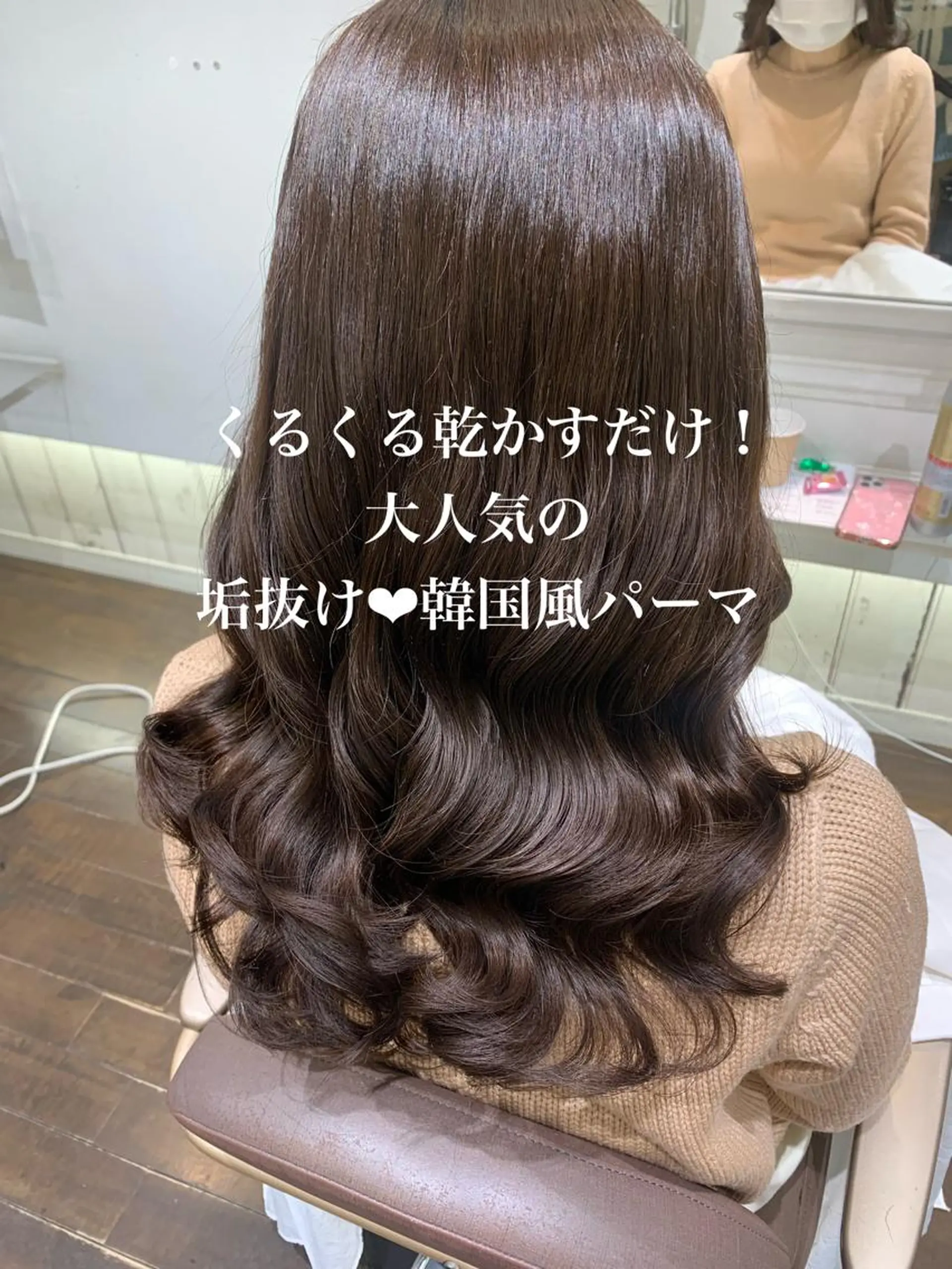 ロング パーマ GO TODAY シェアサロン 銀座Arc店所属・デジタルパーマ🫧 韓国風ヘア🫧サクラのヘアスタイル