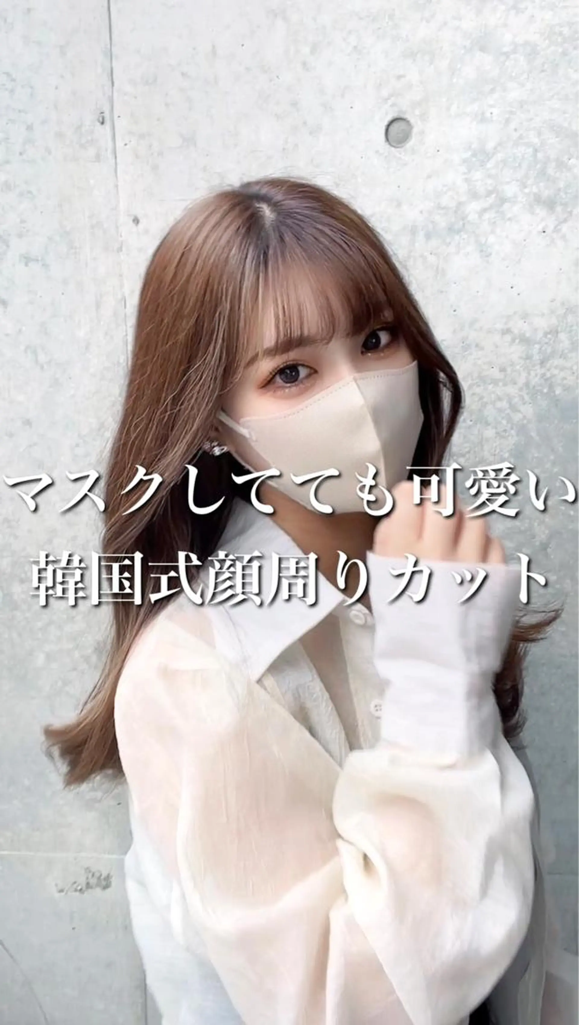 セミロング カラー アディクシーカラー ベージュカラー 透明感カラー イヤリングカラー グレージュ 顔周り特化/韓国ヘア /レイヤー/吉野幸大のヘアスタイル