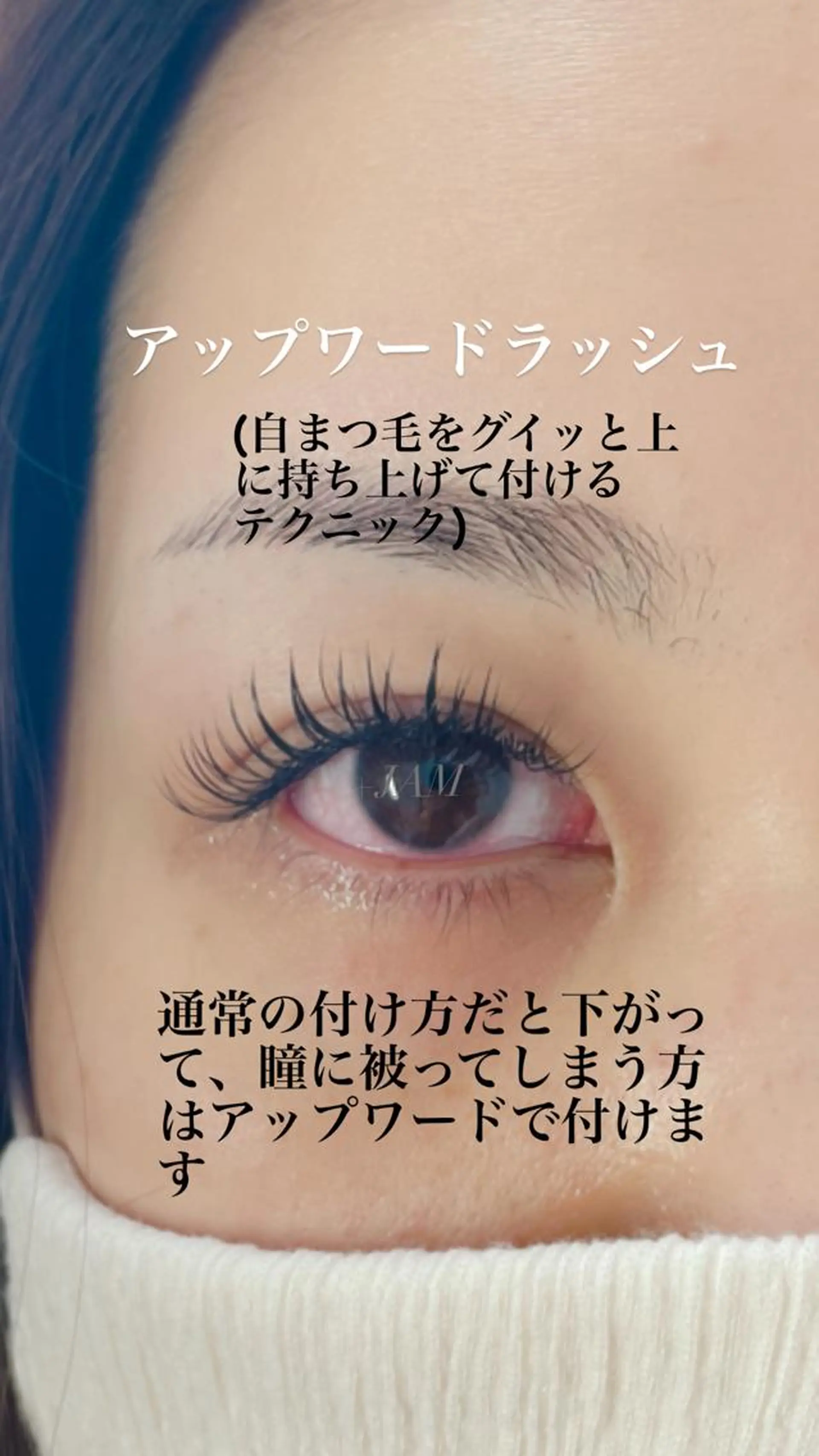 マツエク・マツパ アップワードラッシュ JAM新大宮 eyelashのマツエク・マツパデザイン