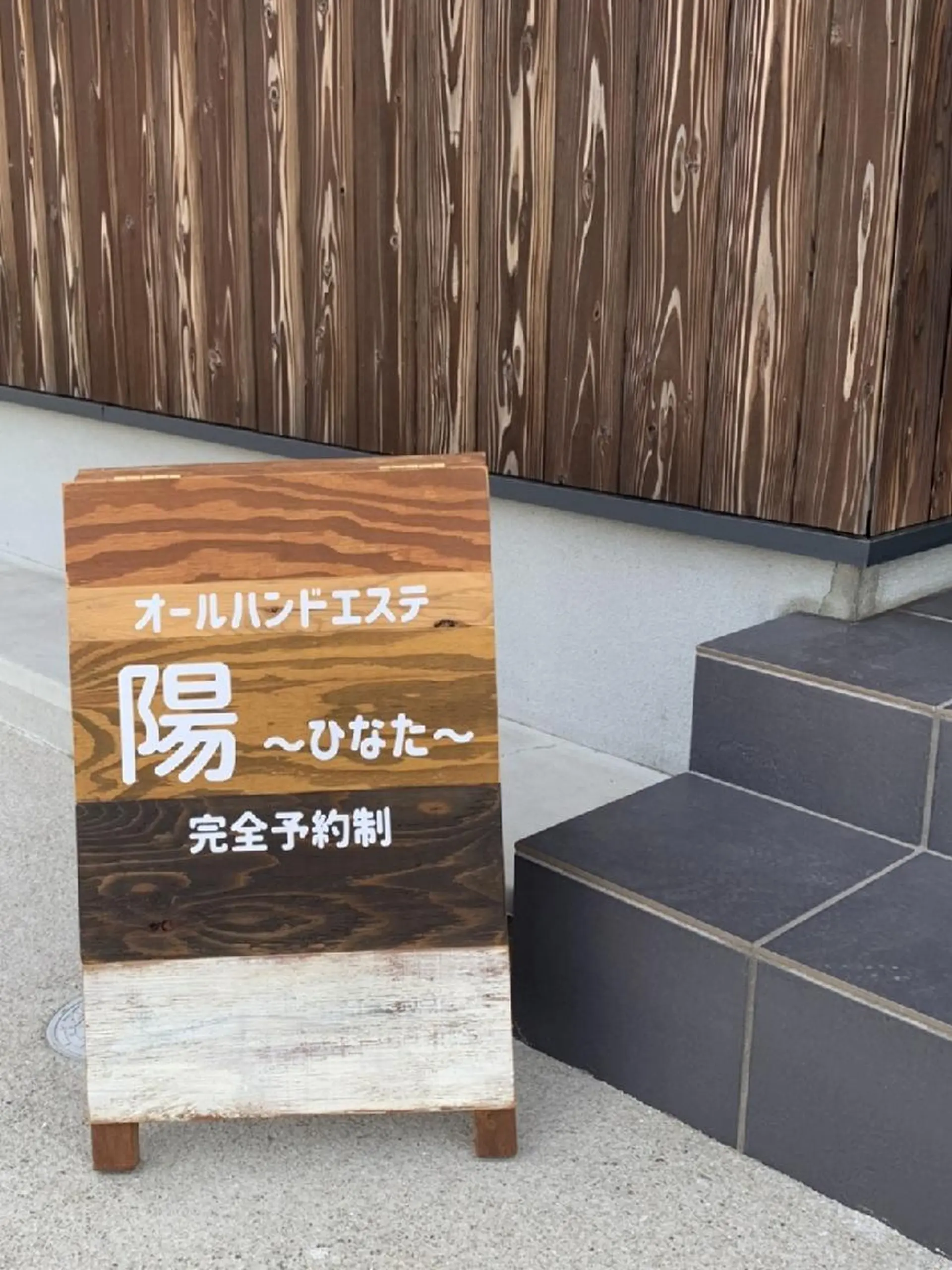 陽 ～ひなた～のエステ・リラクイメージ