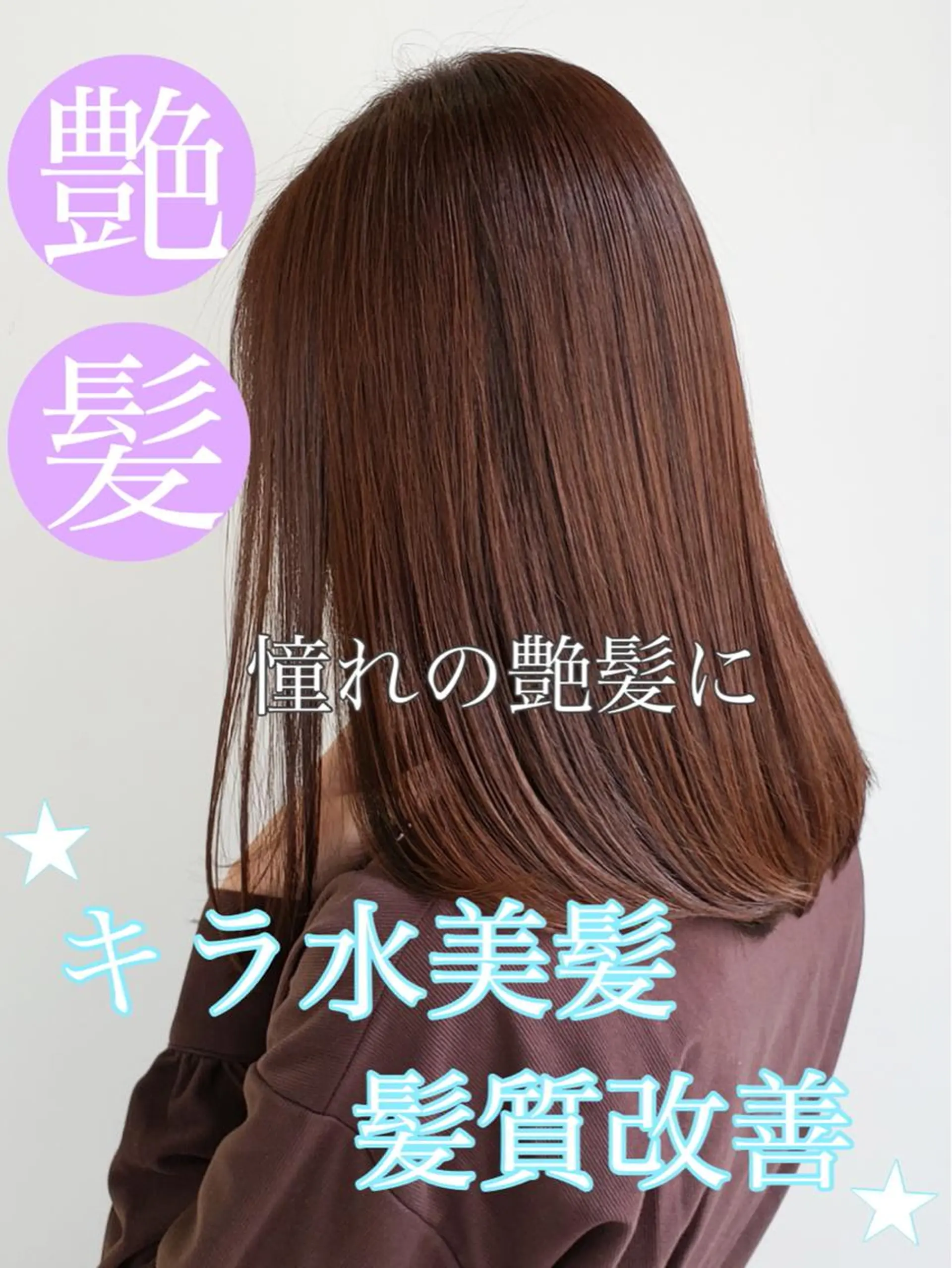 セミロング カット 縮毛矯正 トリートメント 美髪⭐︎髪質改善 井上　康司のヘアスタイル
