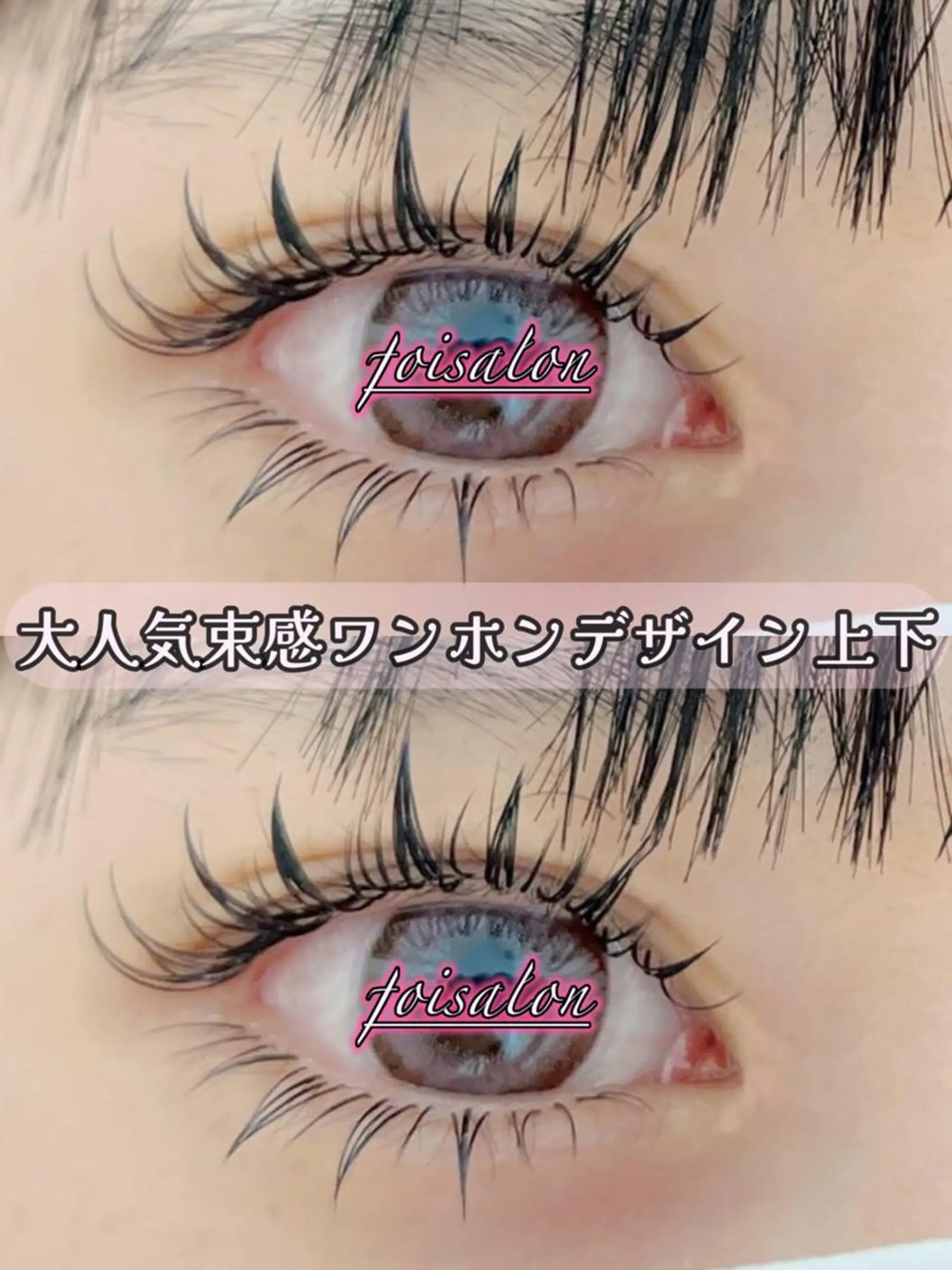 マツエク・マツパ 付け放題 束感まつ毛 フラットラッシュ ワンホンマツエク マツエク foisalon 大久保店のマツエク・マツパデザイン